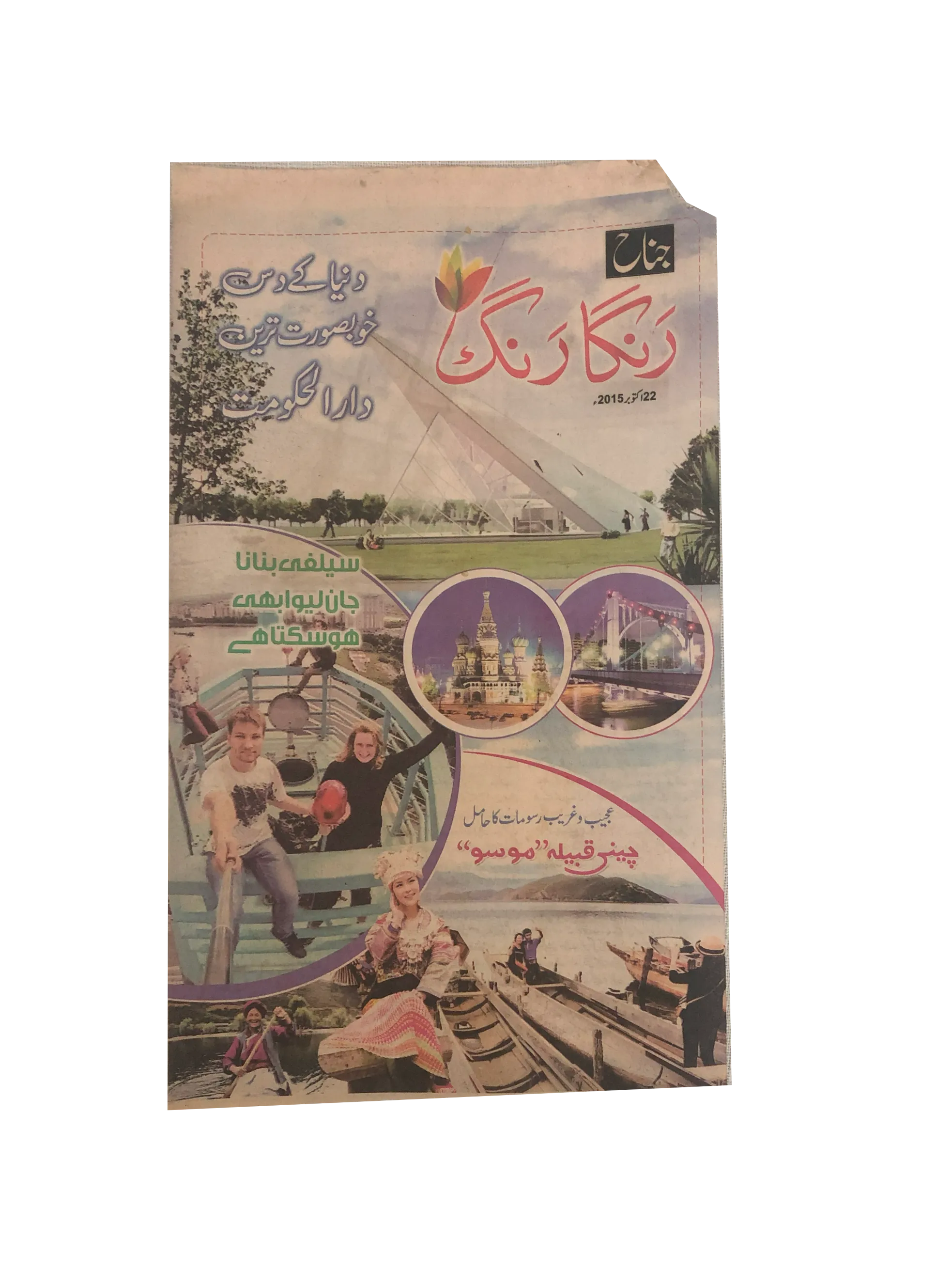 13 Issues of Jinnah Runga Rang Magazine (2015, Urdu)