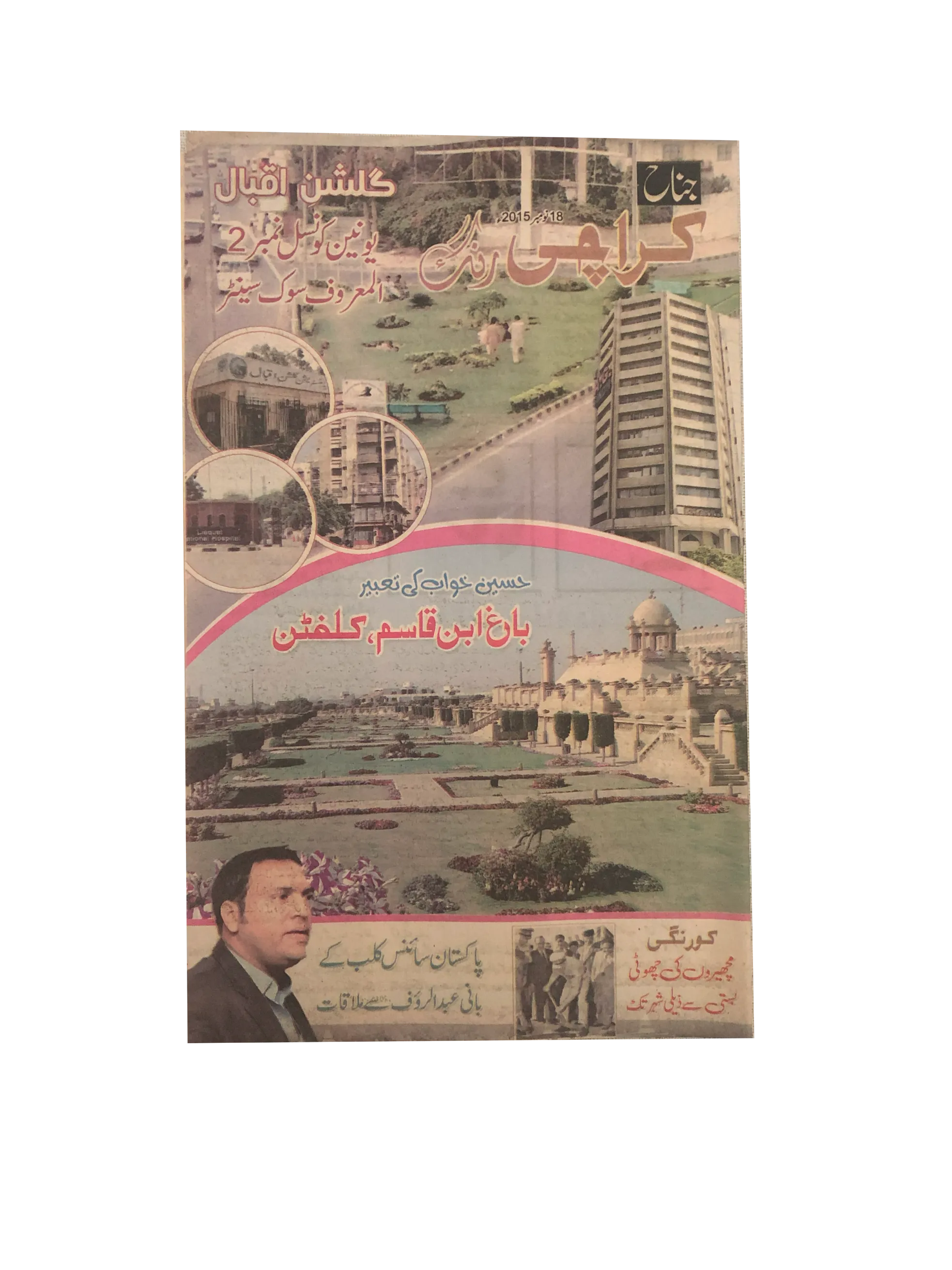 10 Issues of Jinnah Karachi Rang Magazine (2015, Urdu)