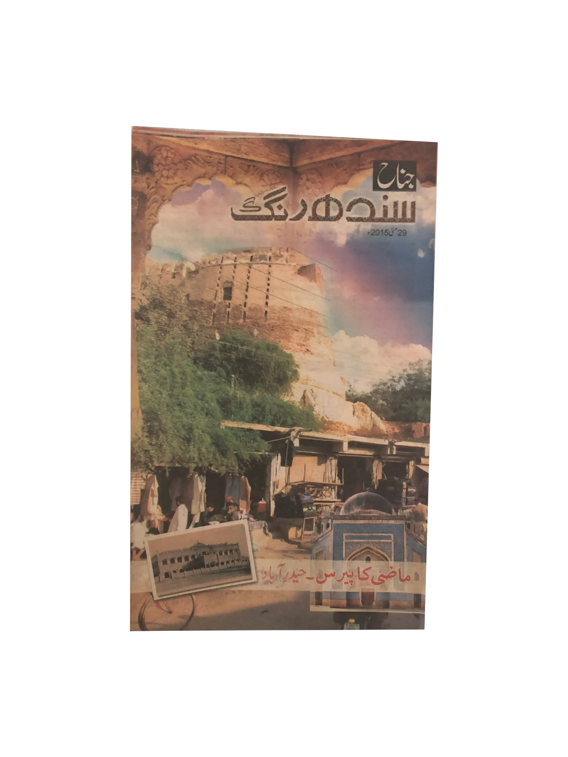 15 Issues of Jinnah Sindh Rang Magazine (2015, Urdu)