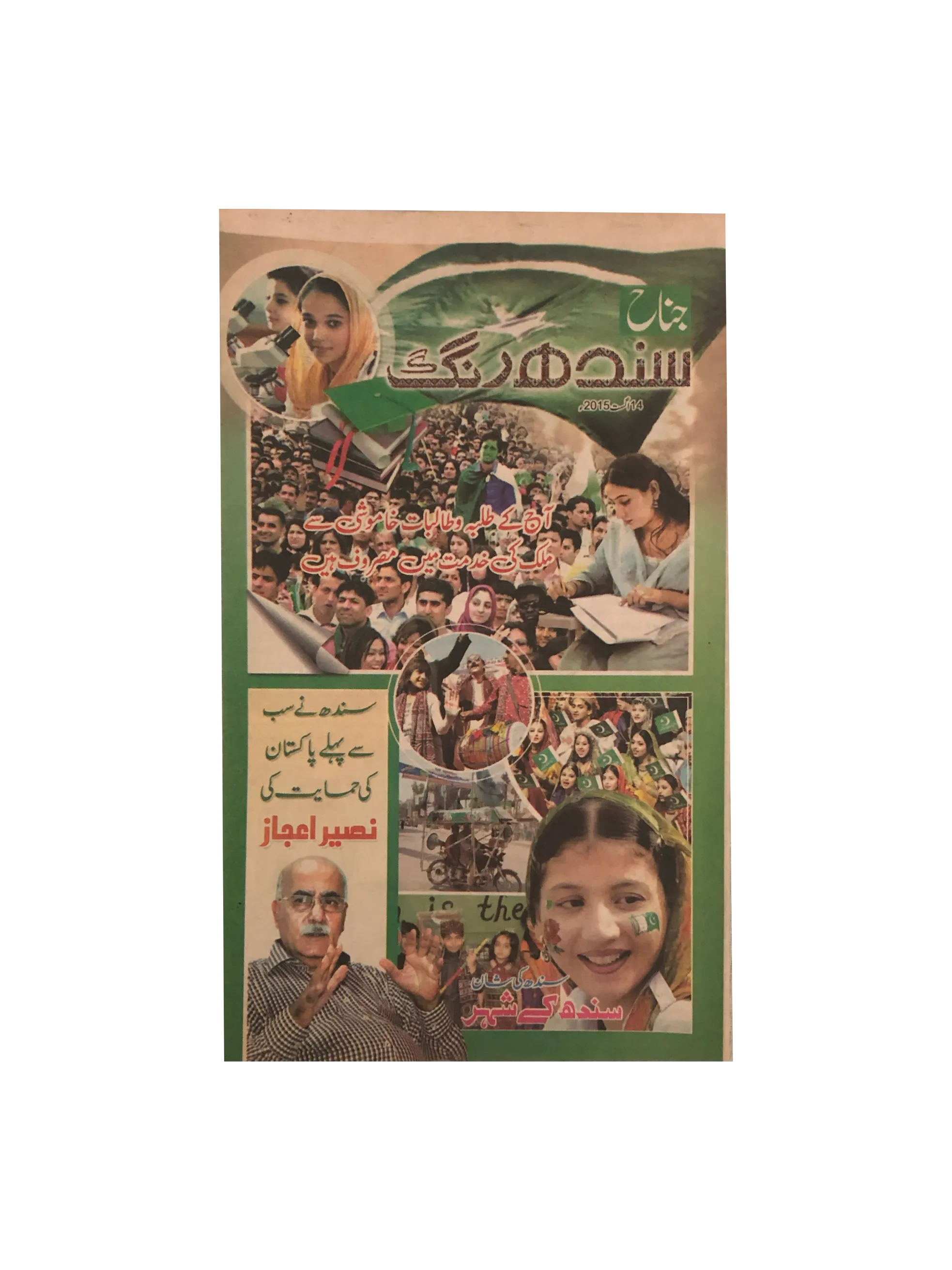 15 Issues of Jinnah Sindh Rang Magazine (2015, Urdu)