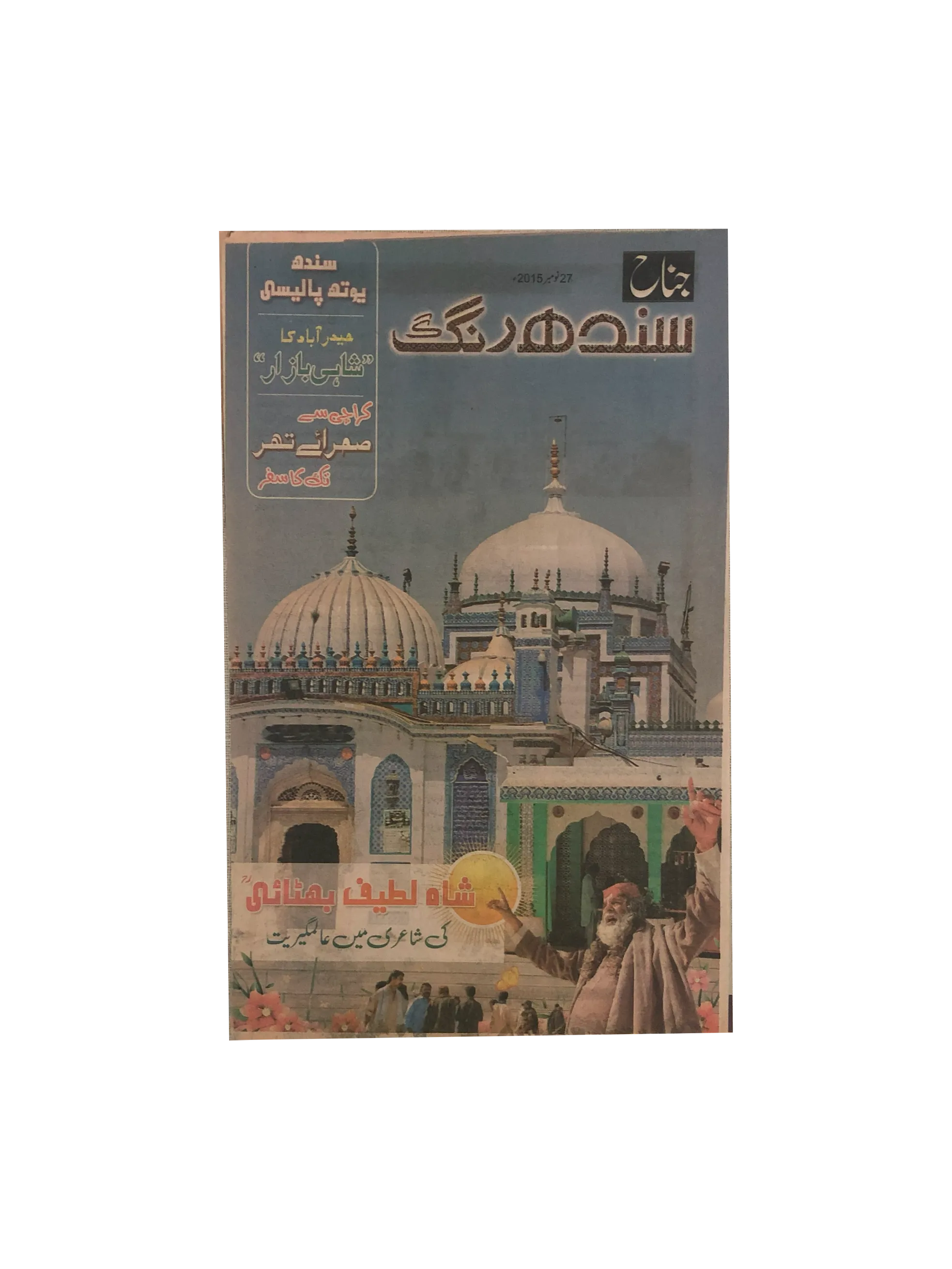 15 Issues of Jinnah Sindh Rang Magazine (2015, Urdu)