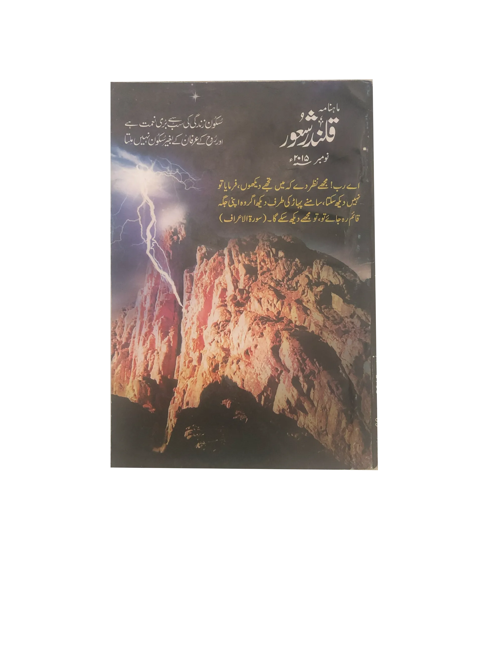 94 Issues of Monthly Qalandar Shaoor, Karachi (2013-2024, Urdu)