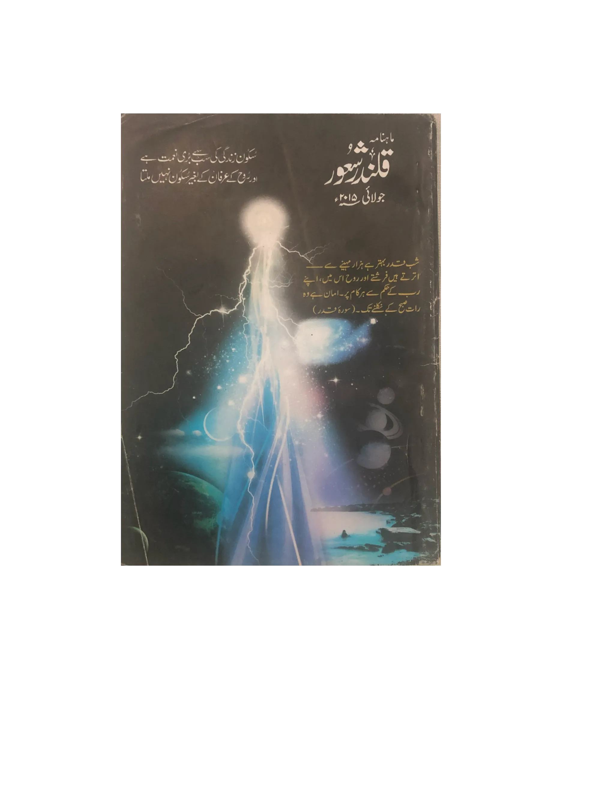 94 Issues of Monthly Qalandar Shaoor, Karachi (2013-2024, Urdu)