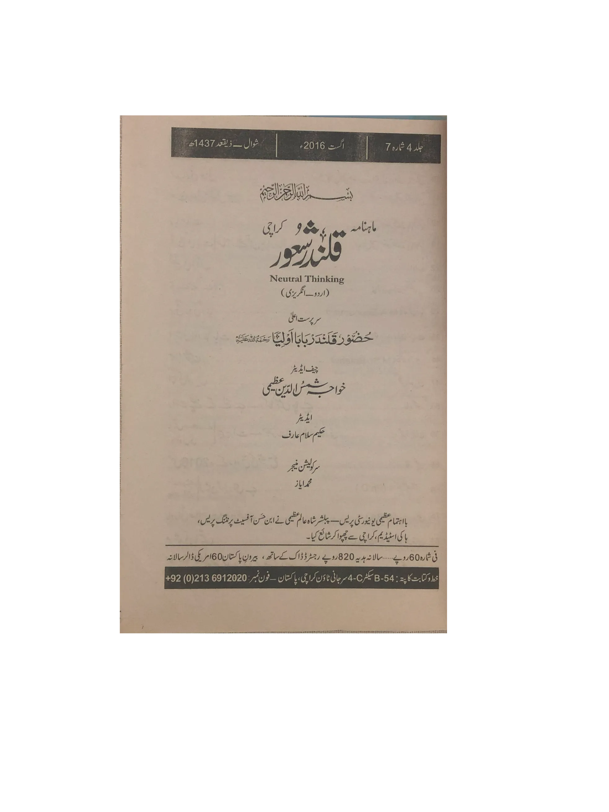 94 Issues of Monthly Qalandar Shaoor, Karachi (2013-2024, Urdu)