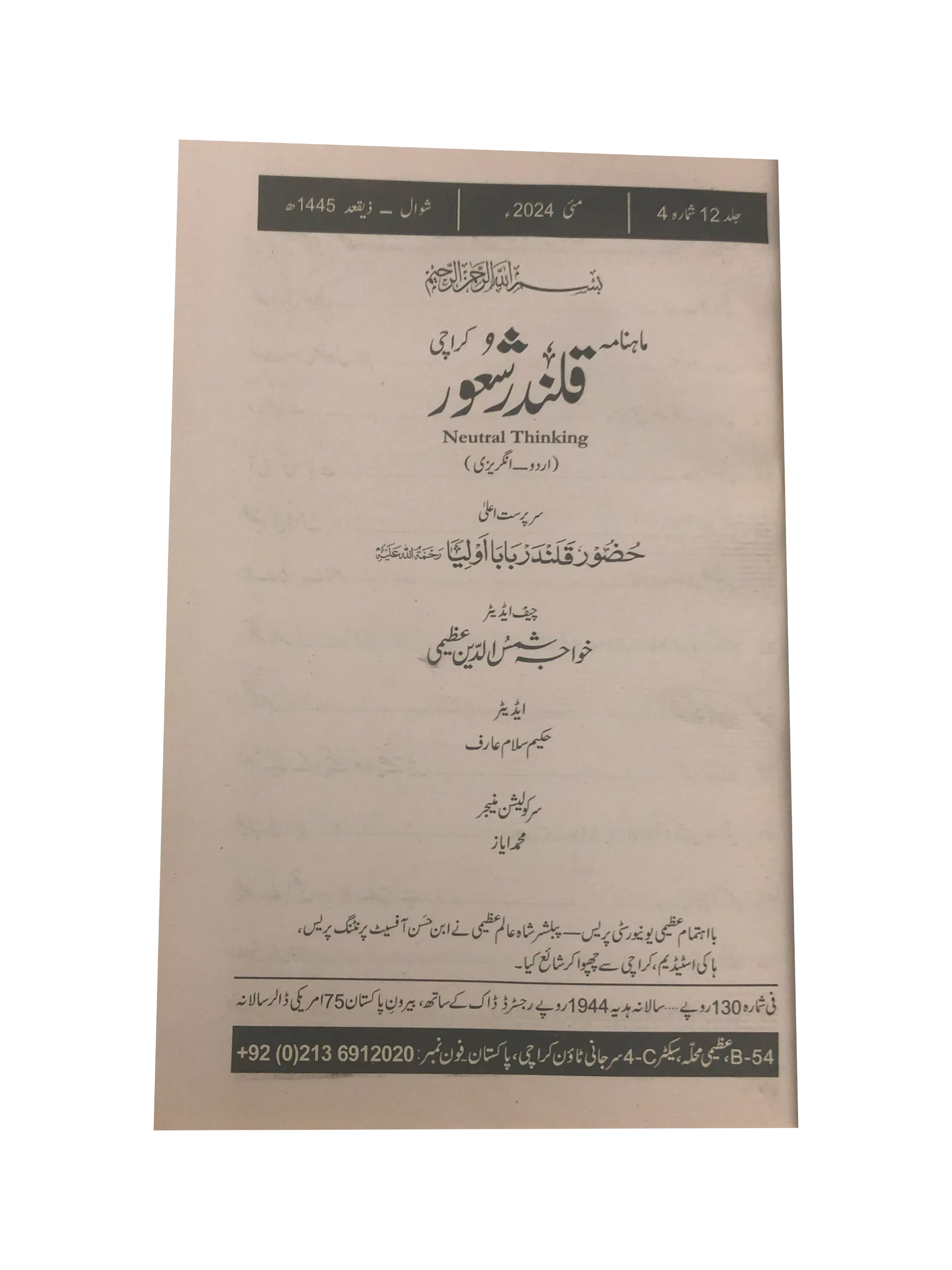 94 Issues of Monthly Qalandar Shaoor, Karachi (2013-2024, Urdu)