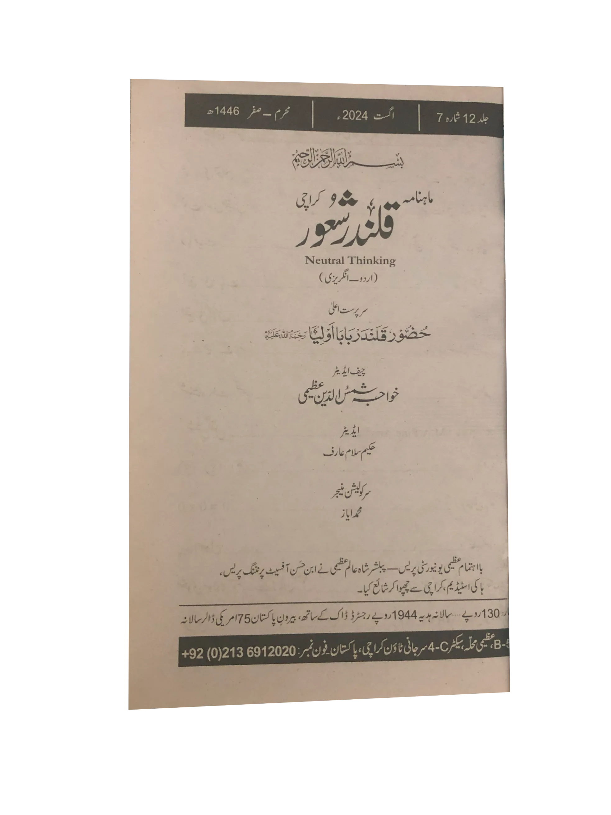 94 Issues of Monthly Qalandar Shaoor, Karachi (2013-2024, Urdu)