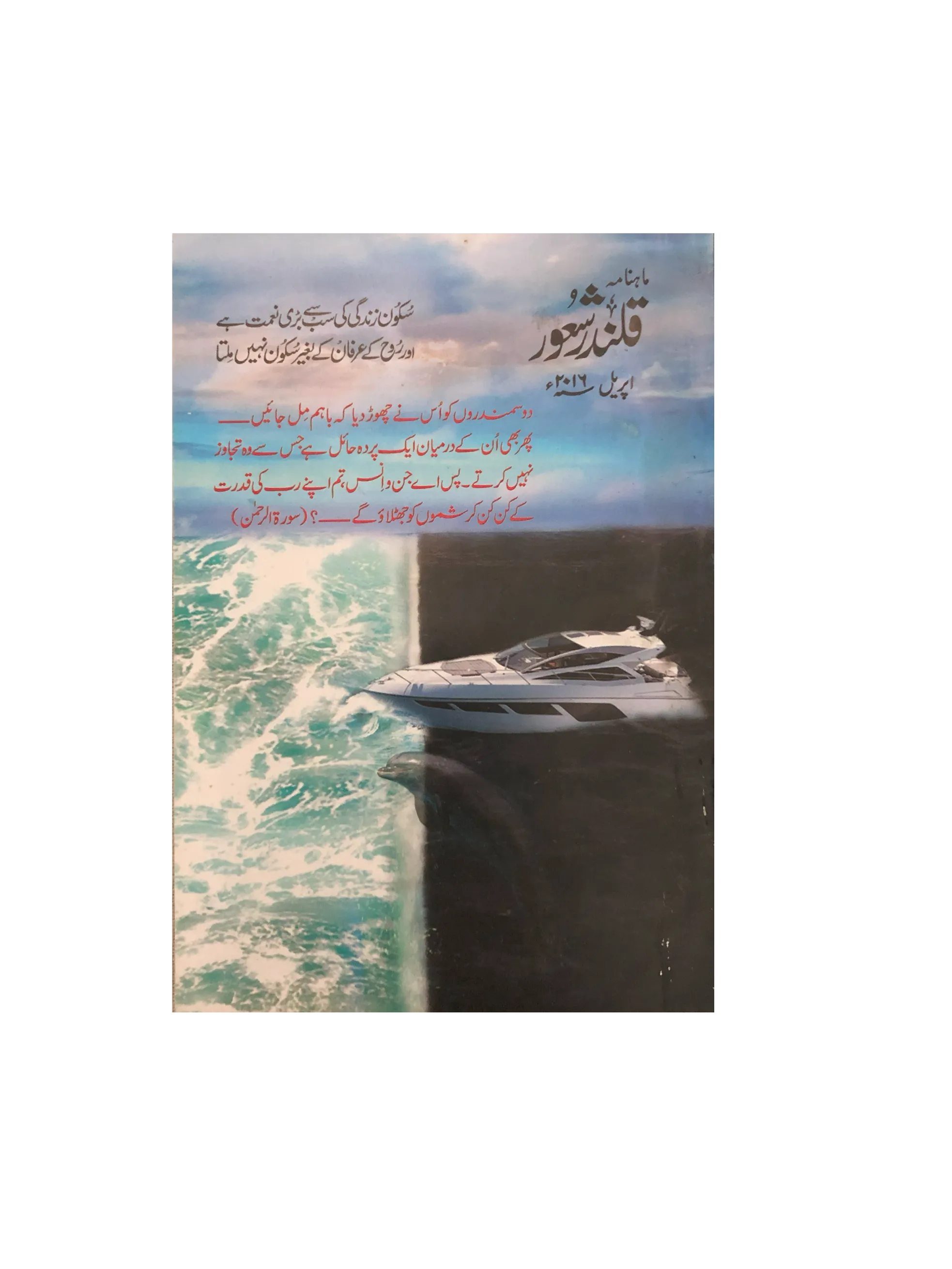 94 Issues of Monthly Qalandar Shaoor, Karachi (2013-2024, Urdu)