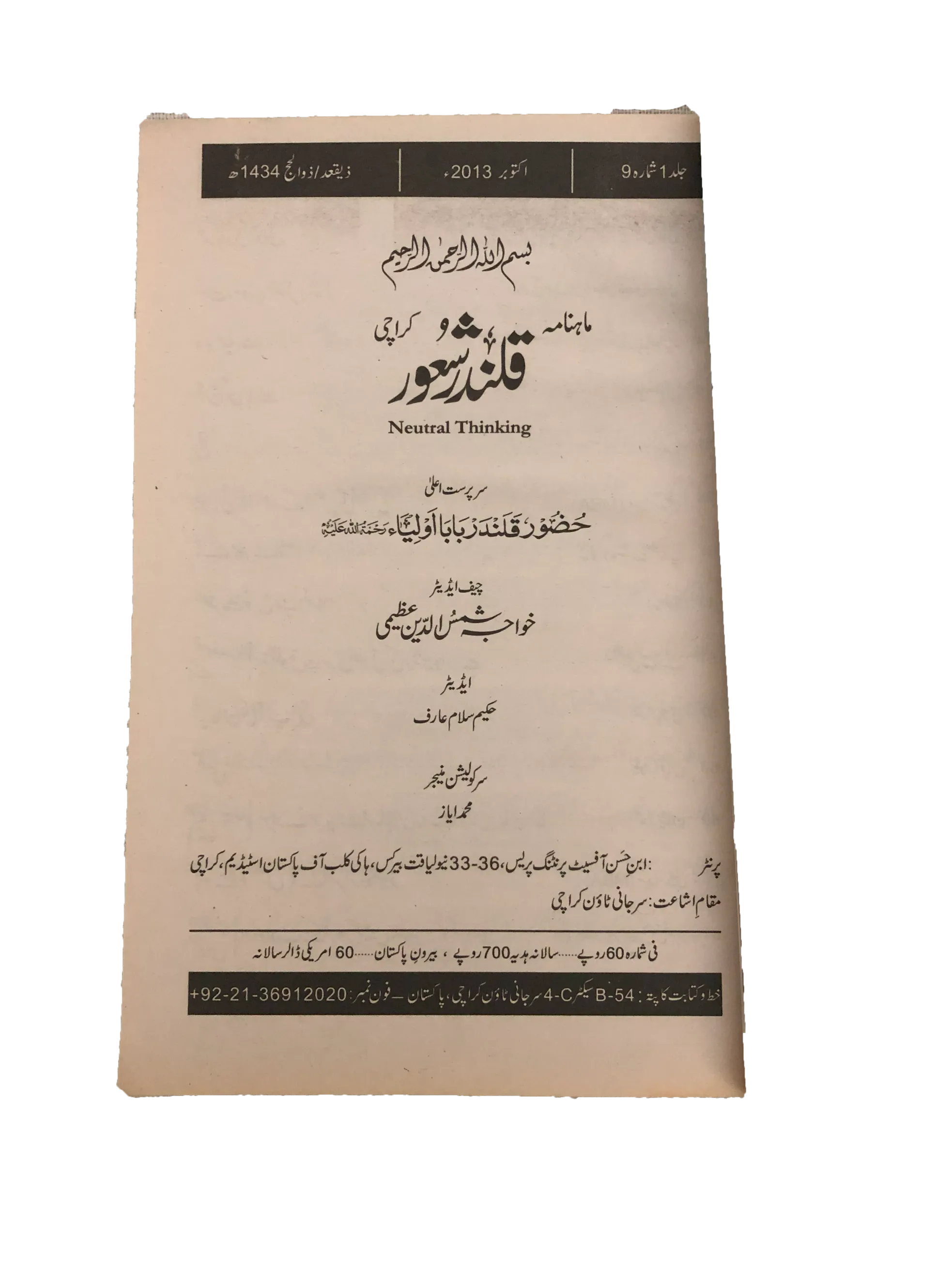 94 Issues of Monthly Qalandar Shaoor, Karachi (2013-2024, Urdu)