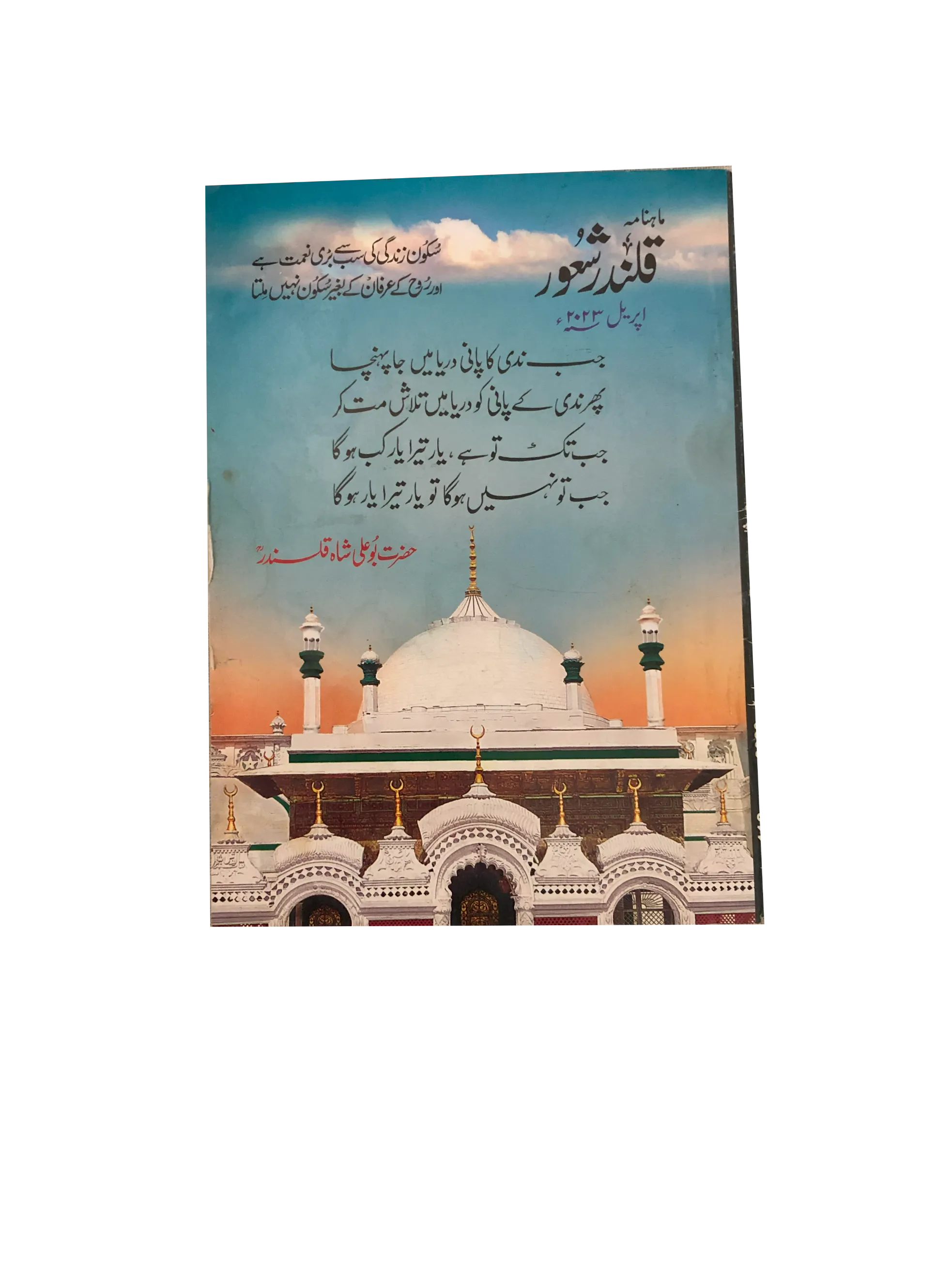 94 Issues of Monthly Qalandar Shaoor, Karachi (2013-2024, Urdu)