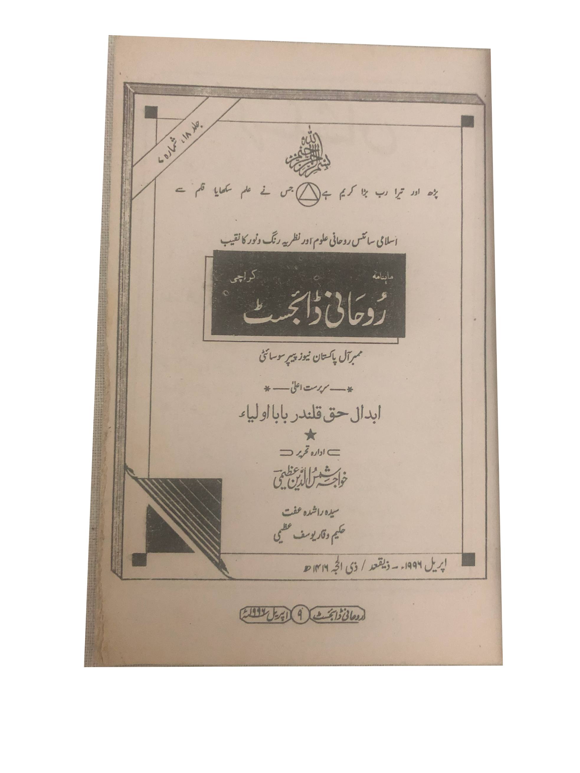 58 Issues of Monthly Roohani Digest, Karachi (1990-2023, Urdu)