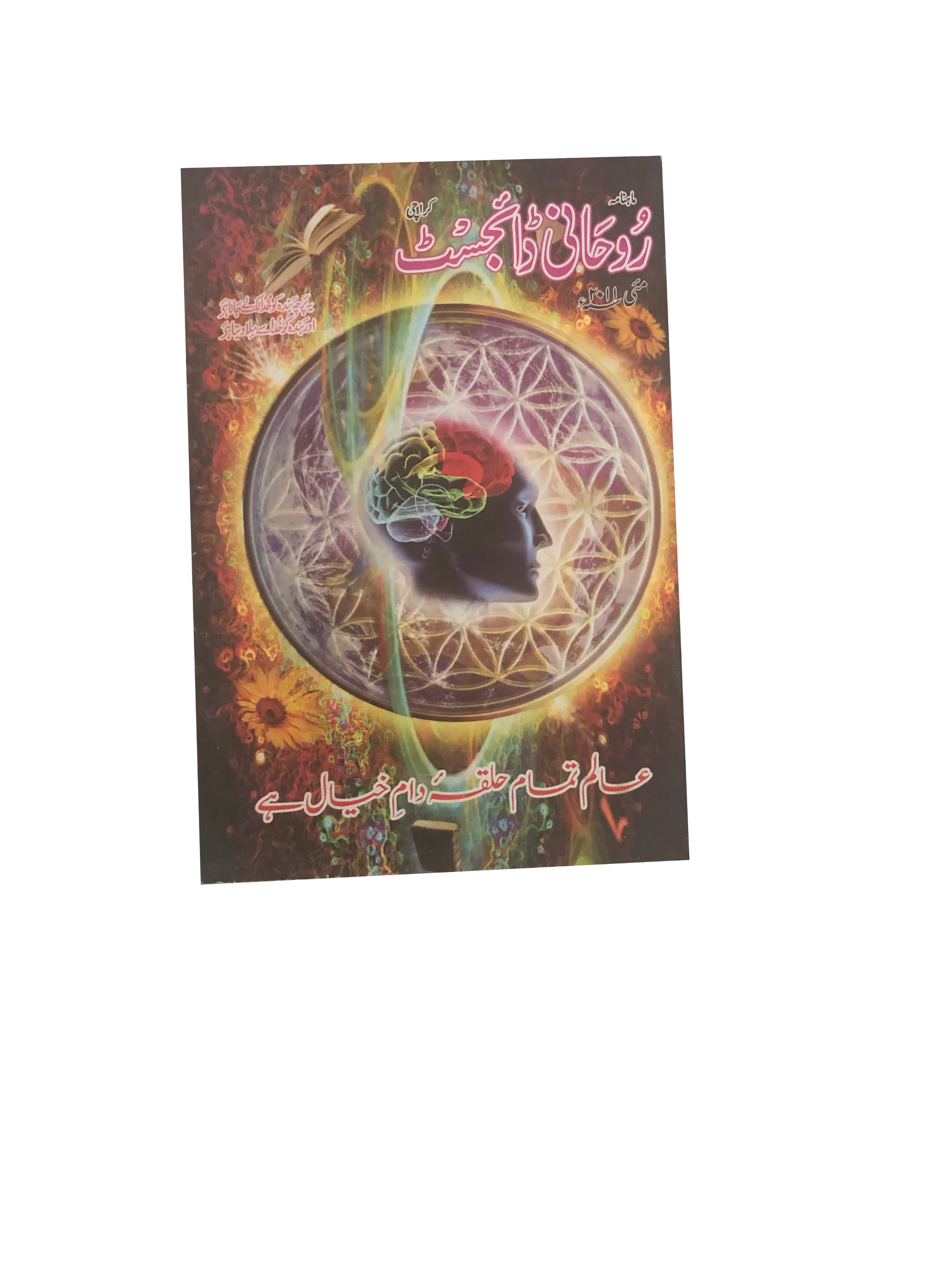 58 Issues of Monthly Roohani Digest, Karachi (1990-2023, Urdu)