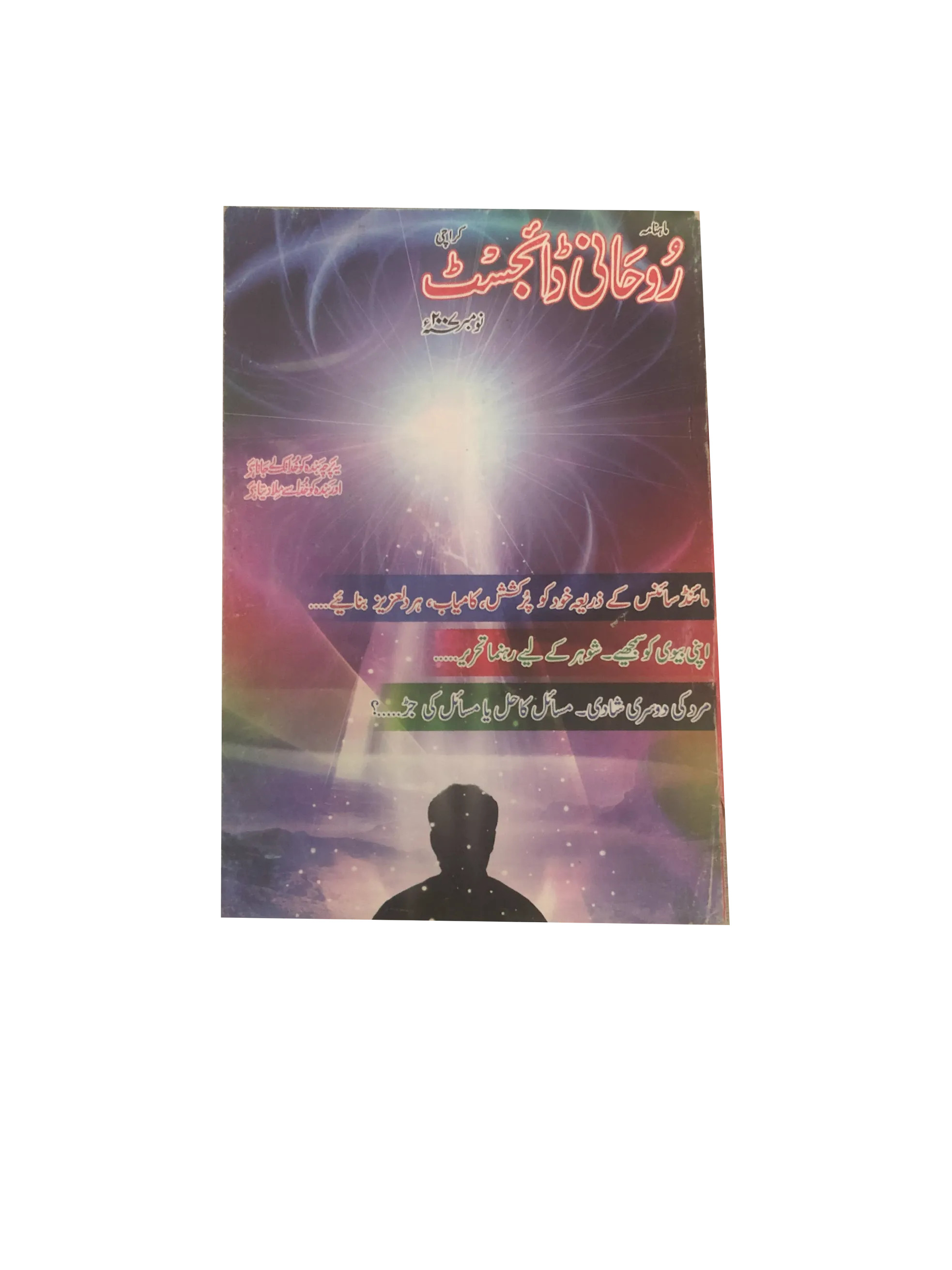 58 Issues of Monthly Roohani Digest, Karachi (1990-2023, Urdu)