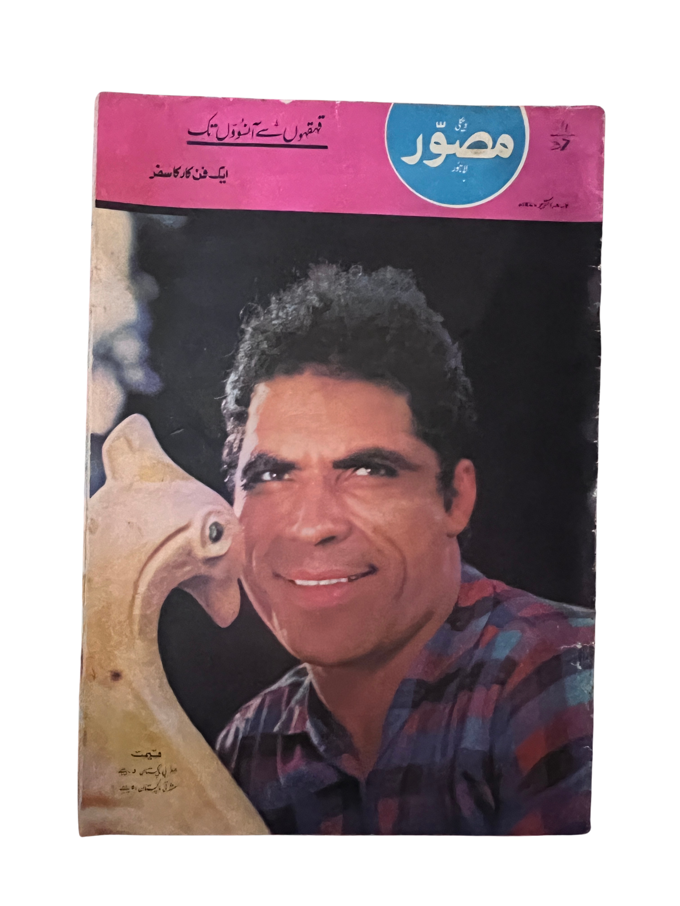 《Mussawar》16期，拉合尔（1970–1971，乌尔都语）