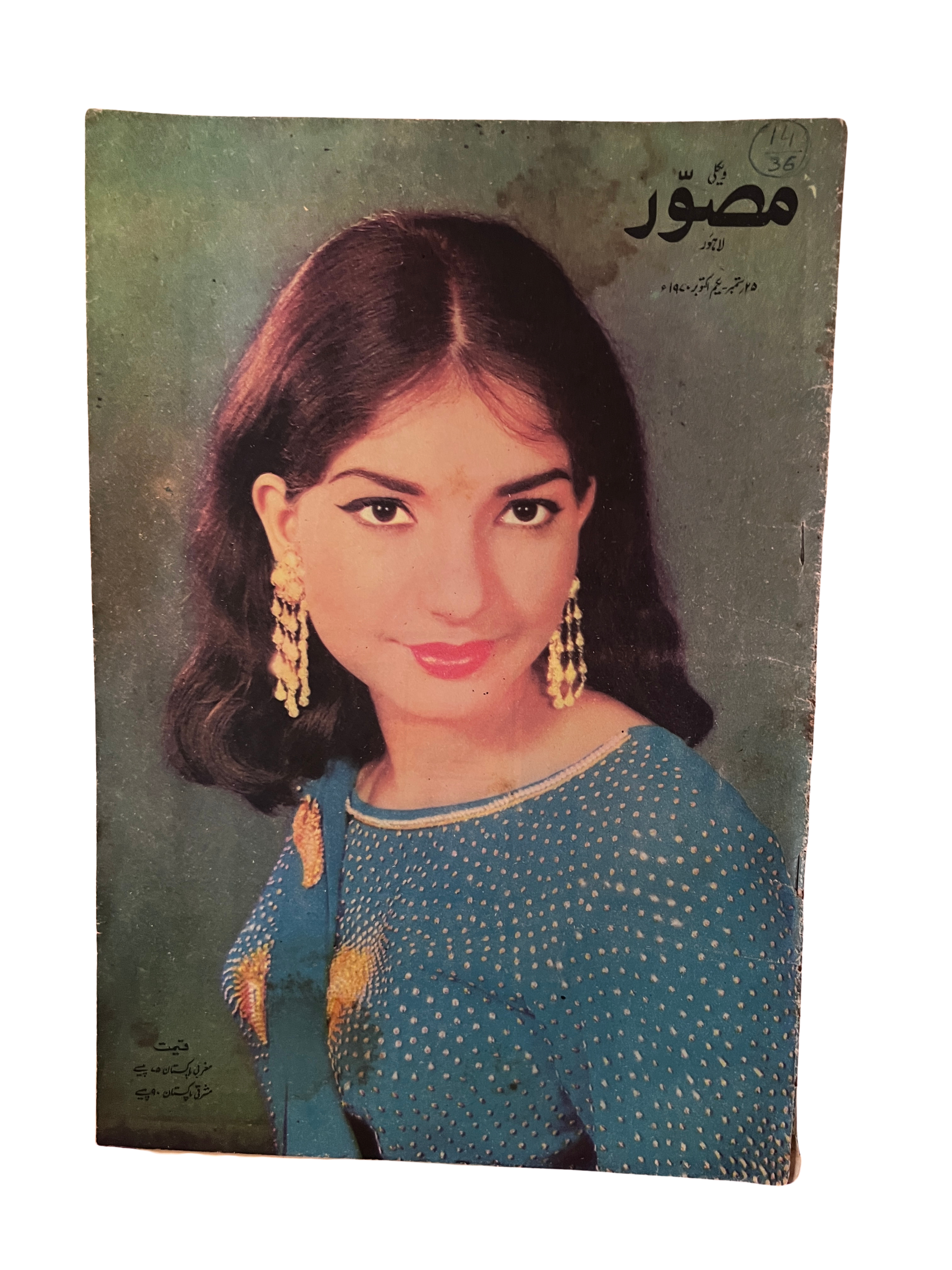 《Mussawar》16期，拉合尔（1970–1971，乌尔都语）