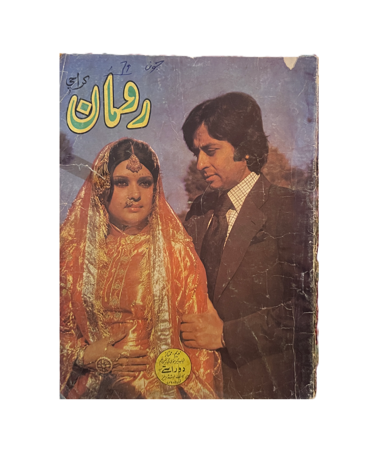 Rooman Urdu magazine Karachi 1953-1985 issue cover 2 — KHAJISTAN™