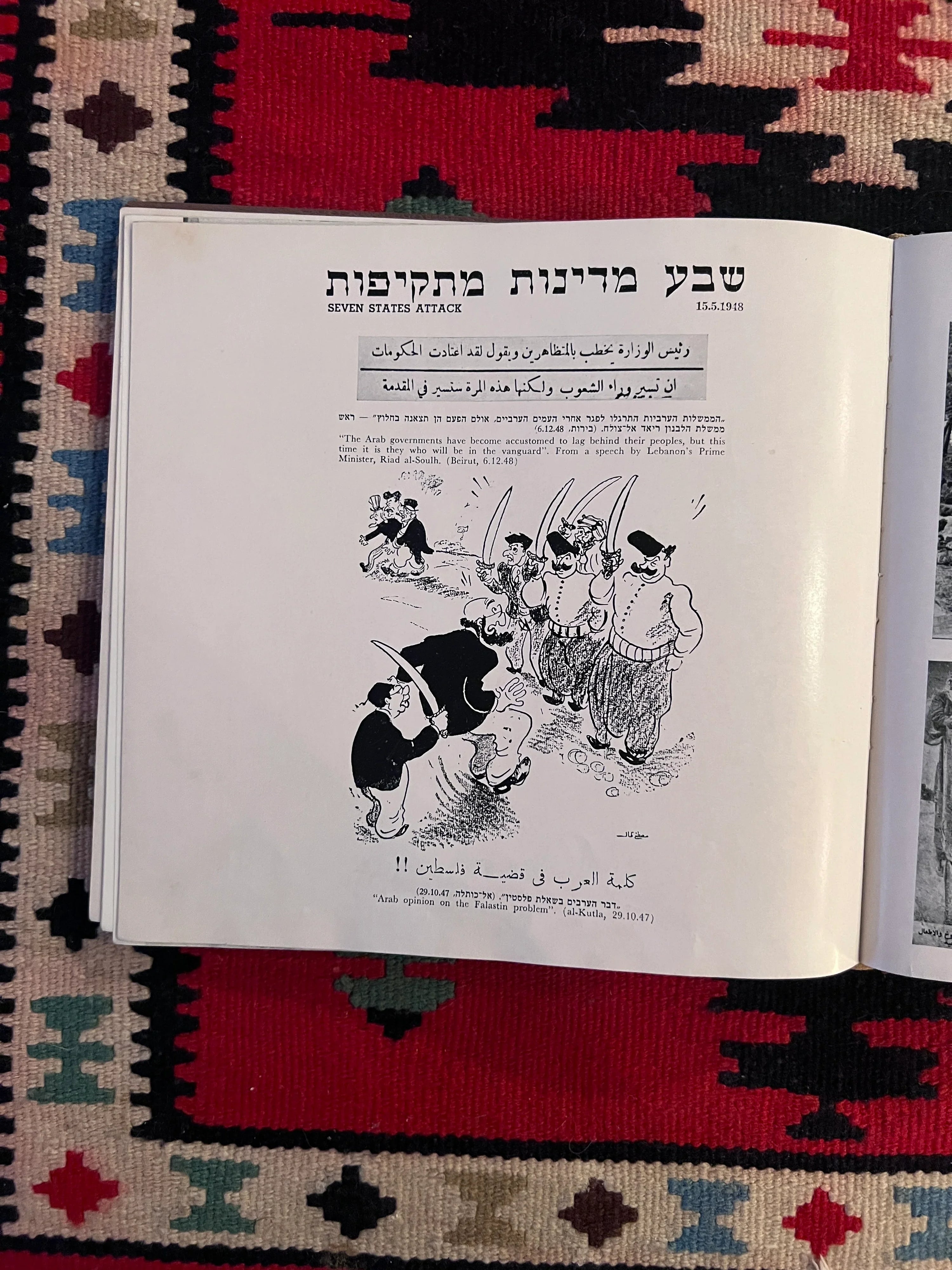 الحرب العربية ضد إسرائيل: كتاب الدعاية الإسرائيلية في زمن الحرب عن حرب فلسطين 1948