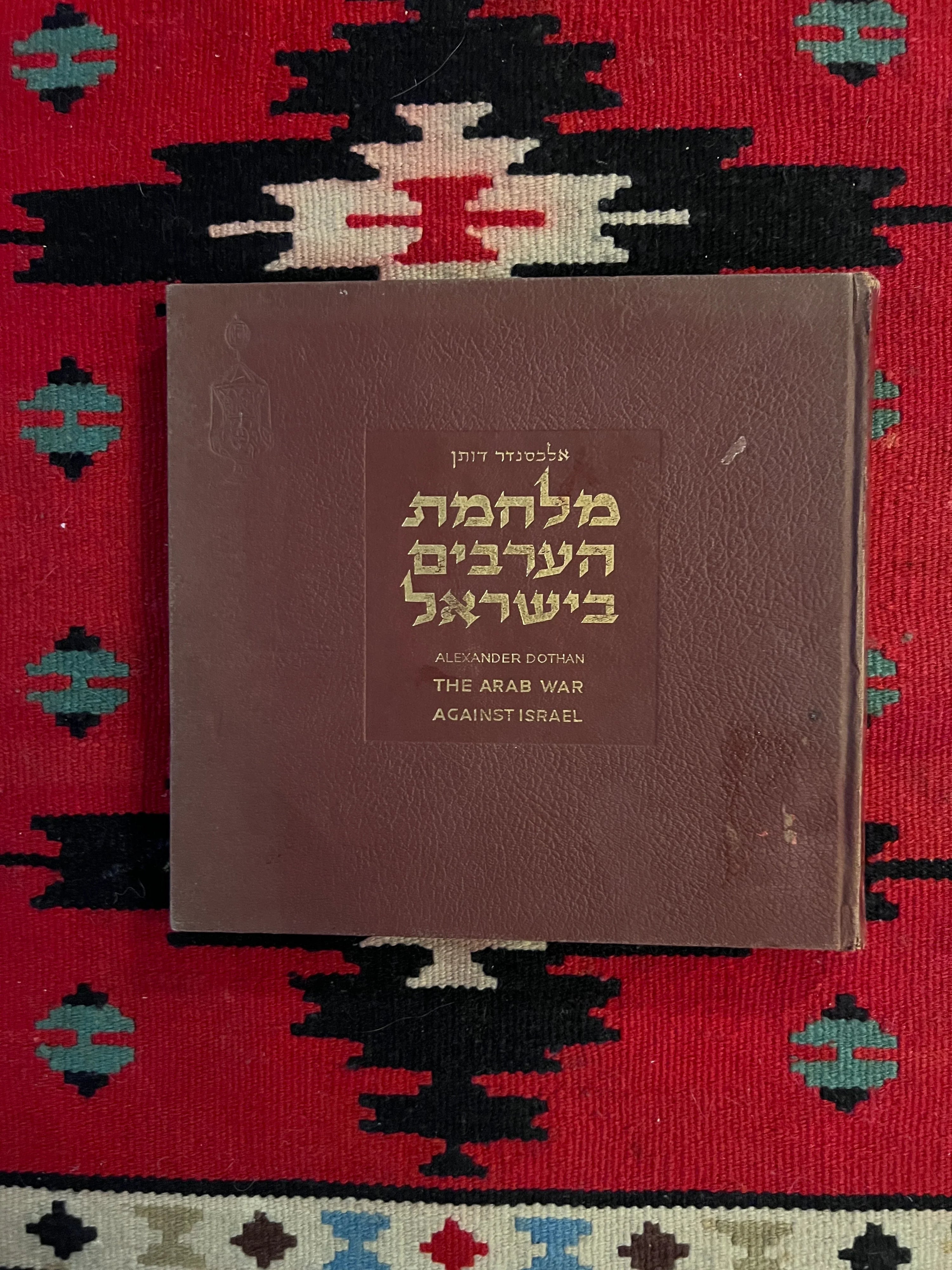 الحرب العربية ضد إسرائيل: كتاب الدعاية الإسرائيلية في زمن الحرب عن حرب فلسطين 1948