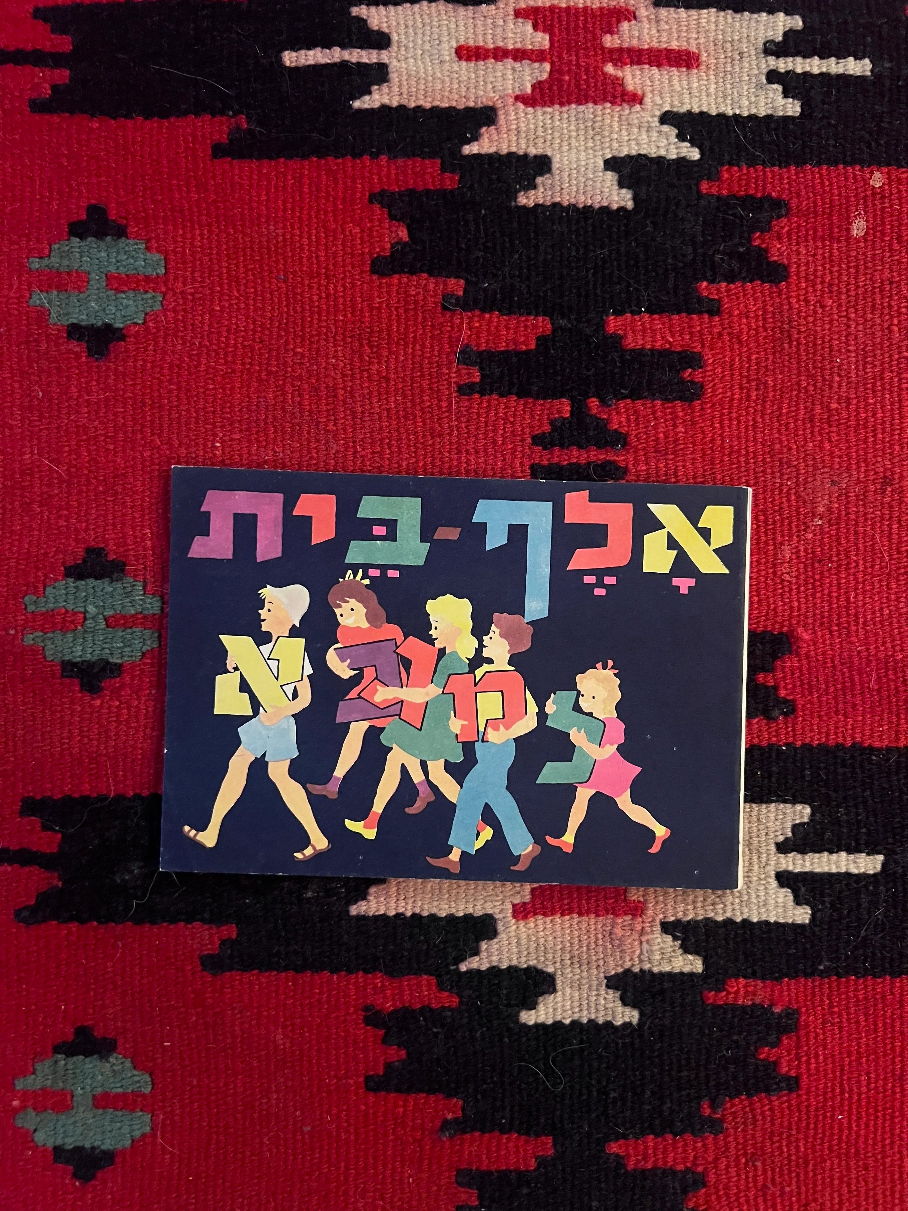 Original Israeli Zionist Children’s Alphabet Book Alef-Bet by Avraham Broides and Eliezer Lehmann, c. 1961