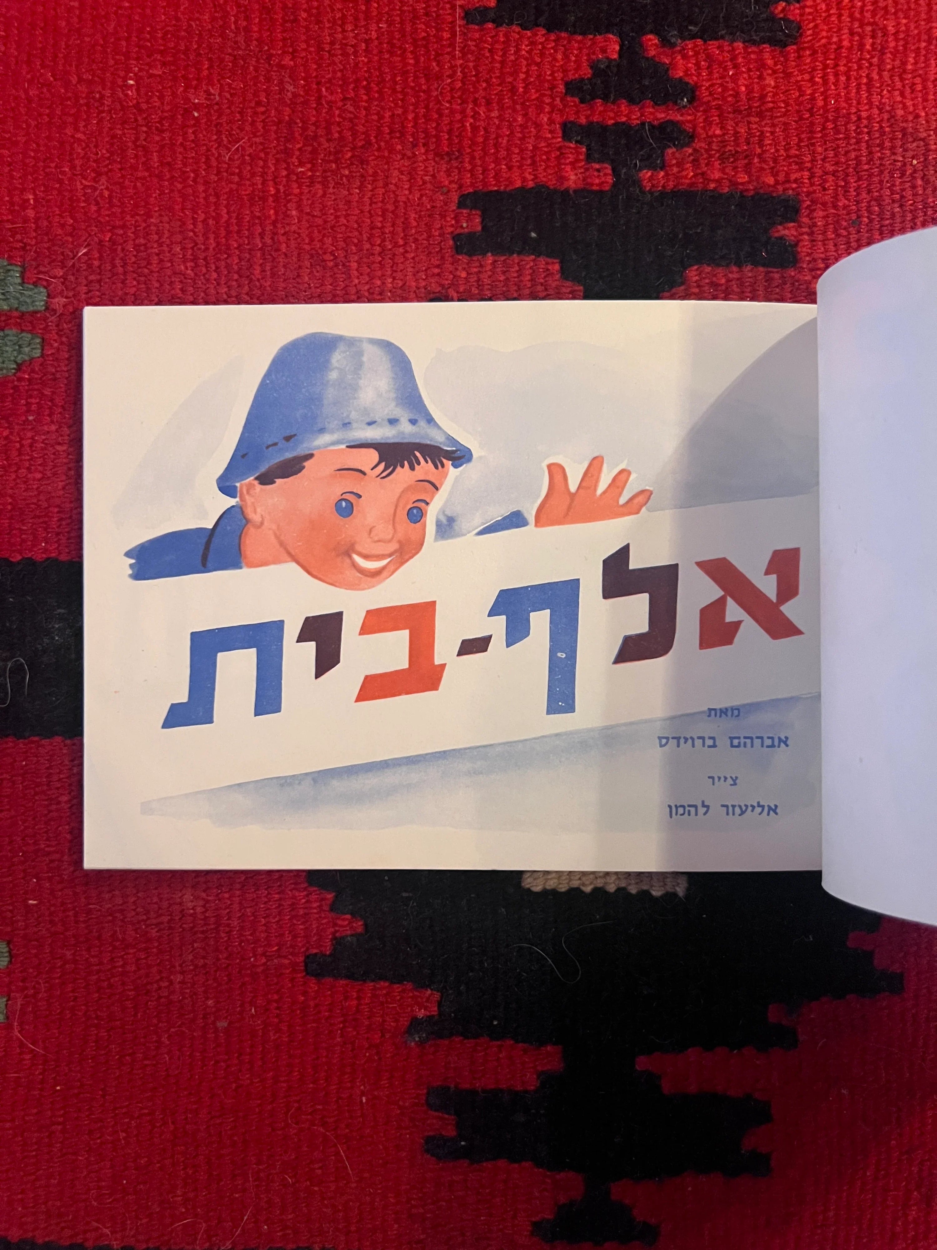 Original Israeli Zionist Children’s Alphabet Book Alef-Bet by Avraham Broides and Eliezer Lehmann, c. 1961