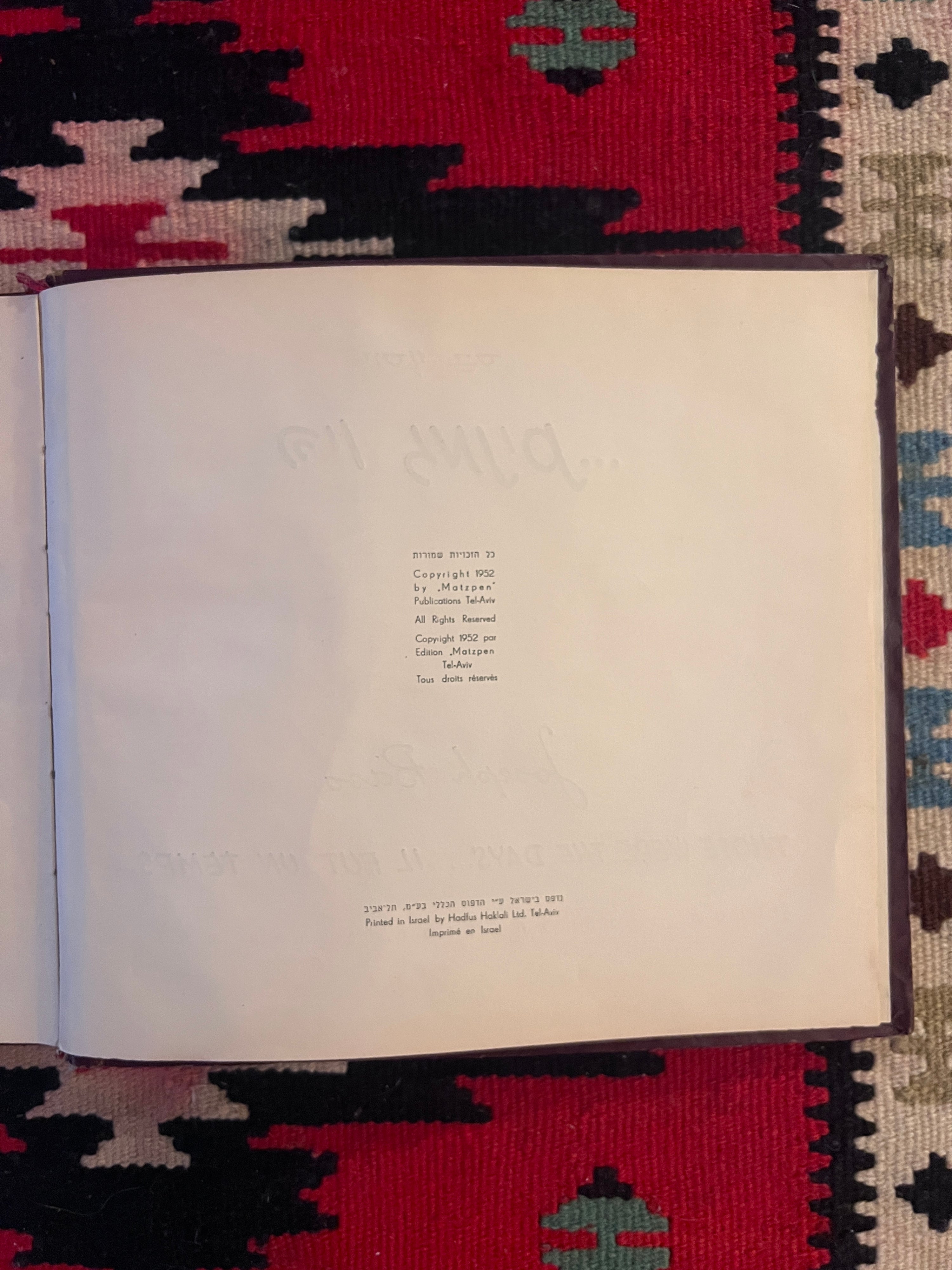 كتاب كاريكاتير الدعاية الإسرائيلية الأصلية، جوزيف باس، تلك كانت الأيام...، تل أبيب، 1952