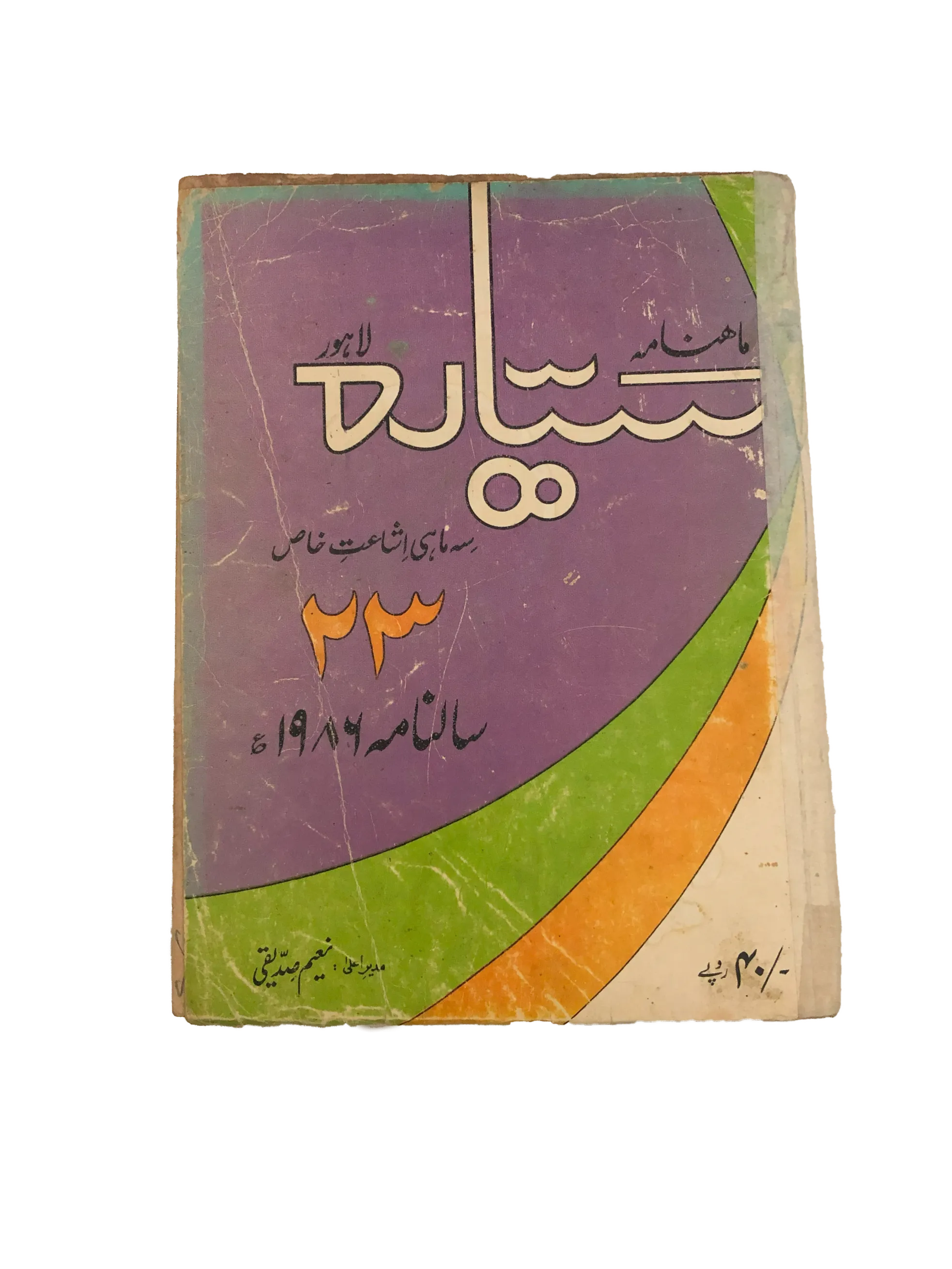 21 Issues of Monthly Sayyarah (1983-2003, Lahore, Urdu)