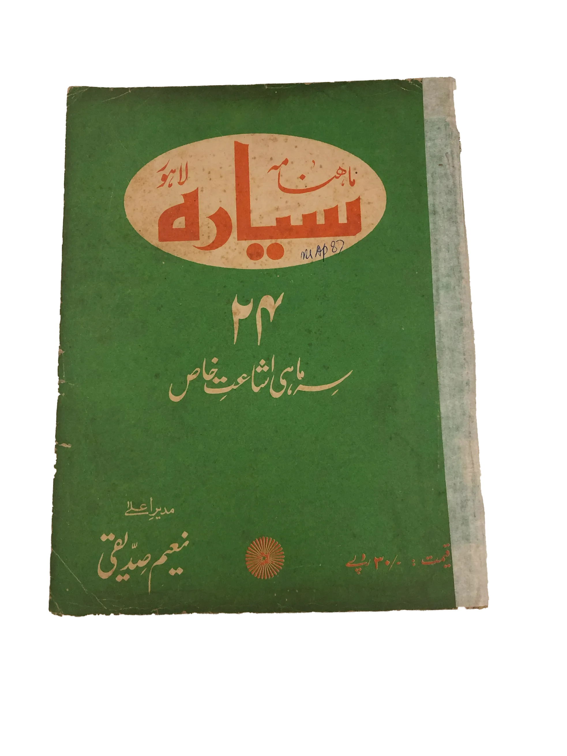 21 Issues of Monthly Sayyarah (1983-2003, Lahore, Urdu)