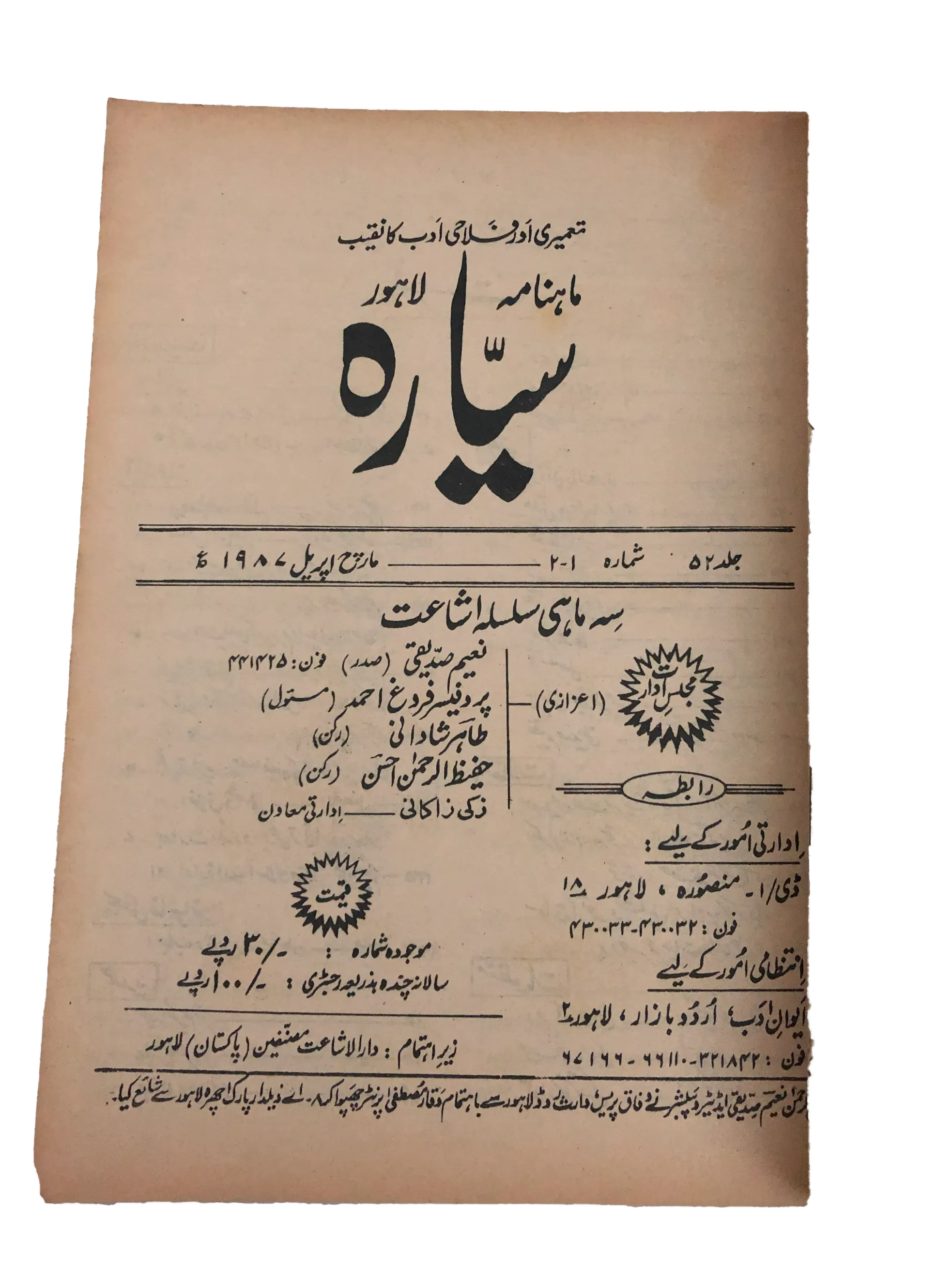 21 Issues of Monthly Sayyarah (1983-2003, Lahore, Urdu)