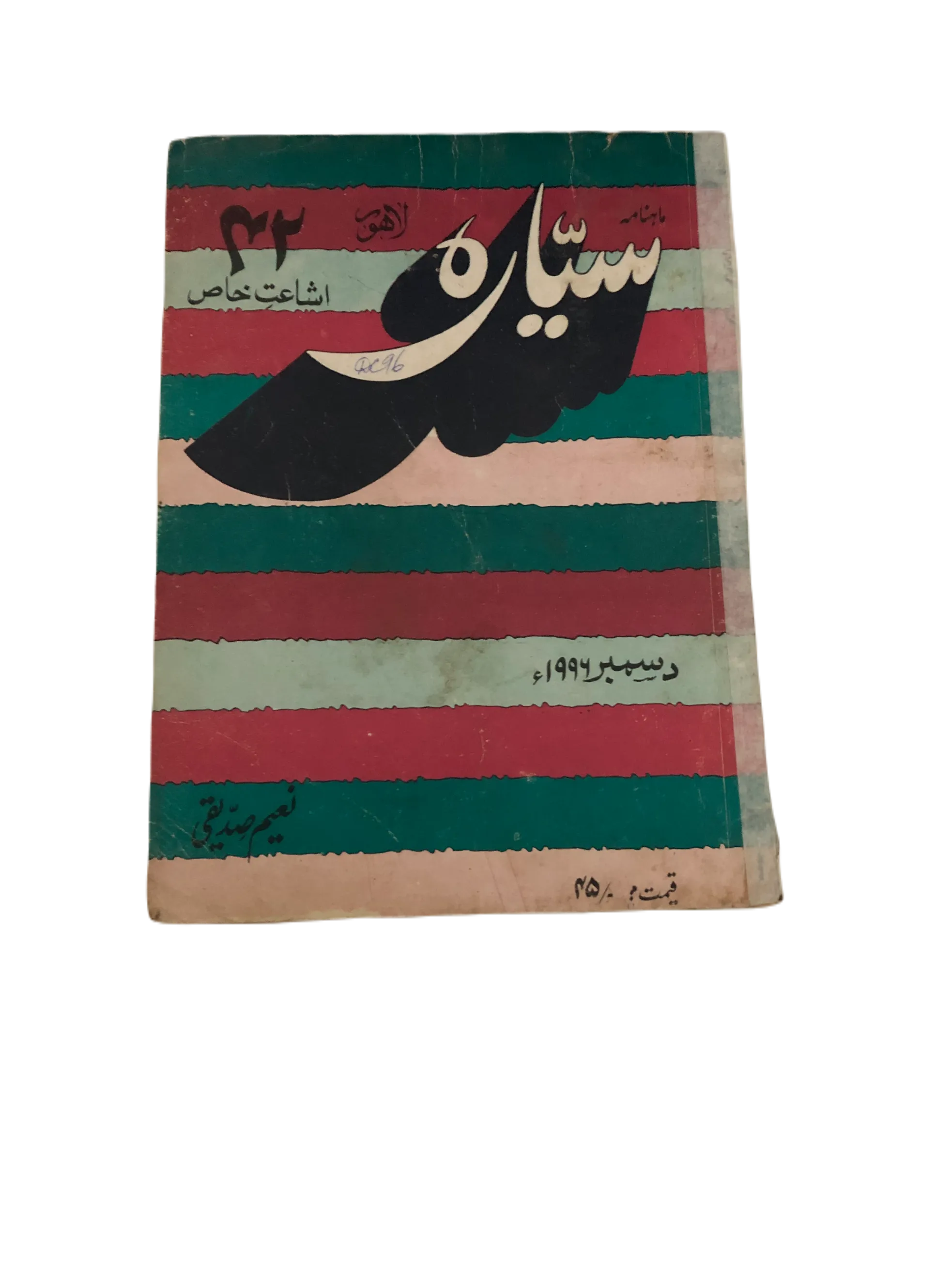 21 Issues of Monthly Sayyarah (1983-2003, Lahore, Urdu)