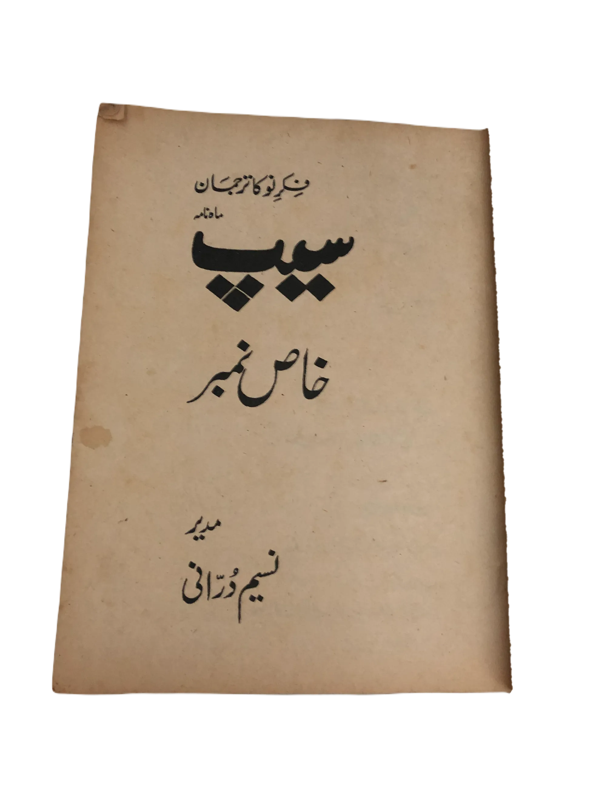 31 Issues of Quarterly Seep (1970-2001, Karachi, Urdu)