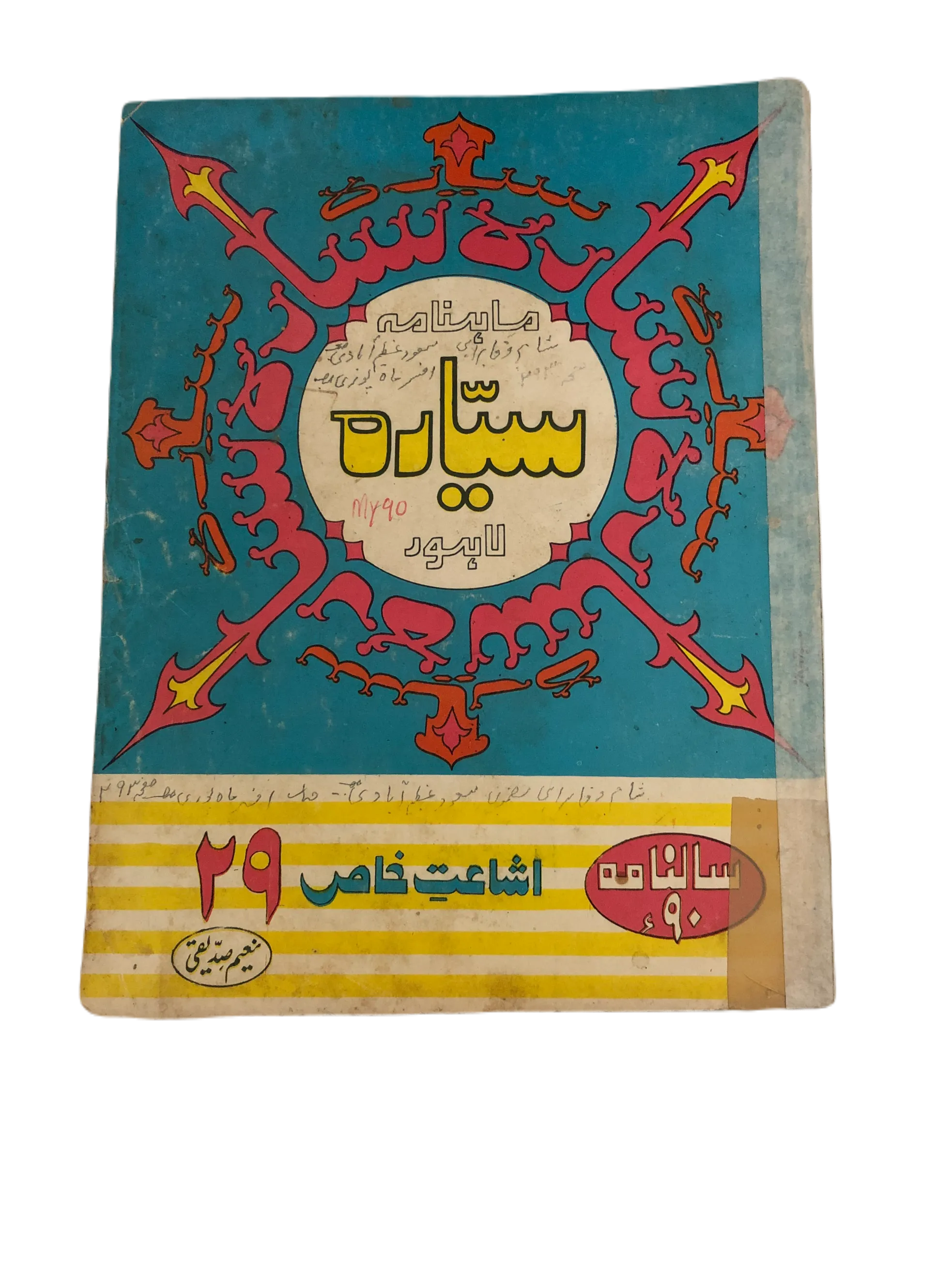 21 Issues of Monthly Sayyarah (1983-2003, Lahore, Urdu)