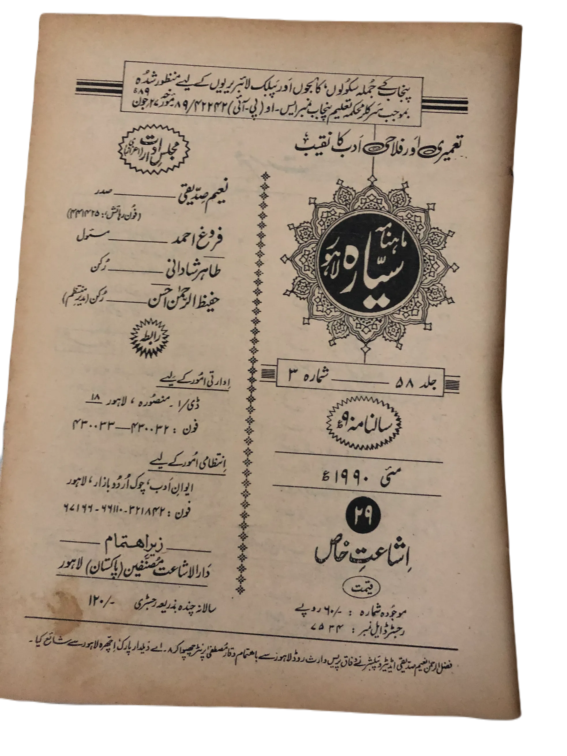 21 Issues of Monthly Sayyarah (1983-2003, Lahore, Urdu)