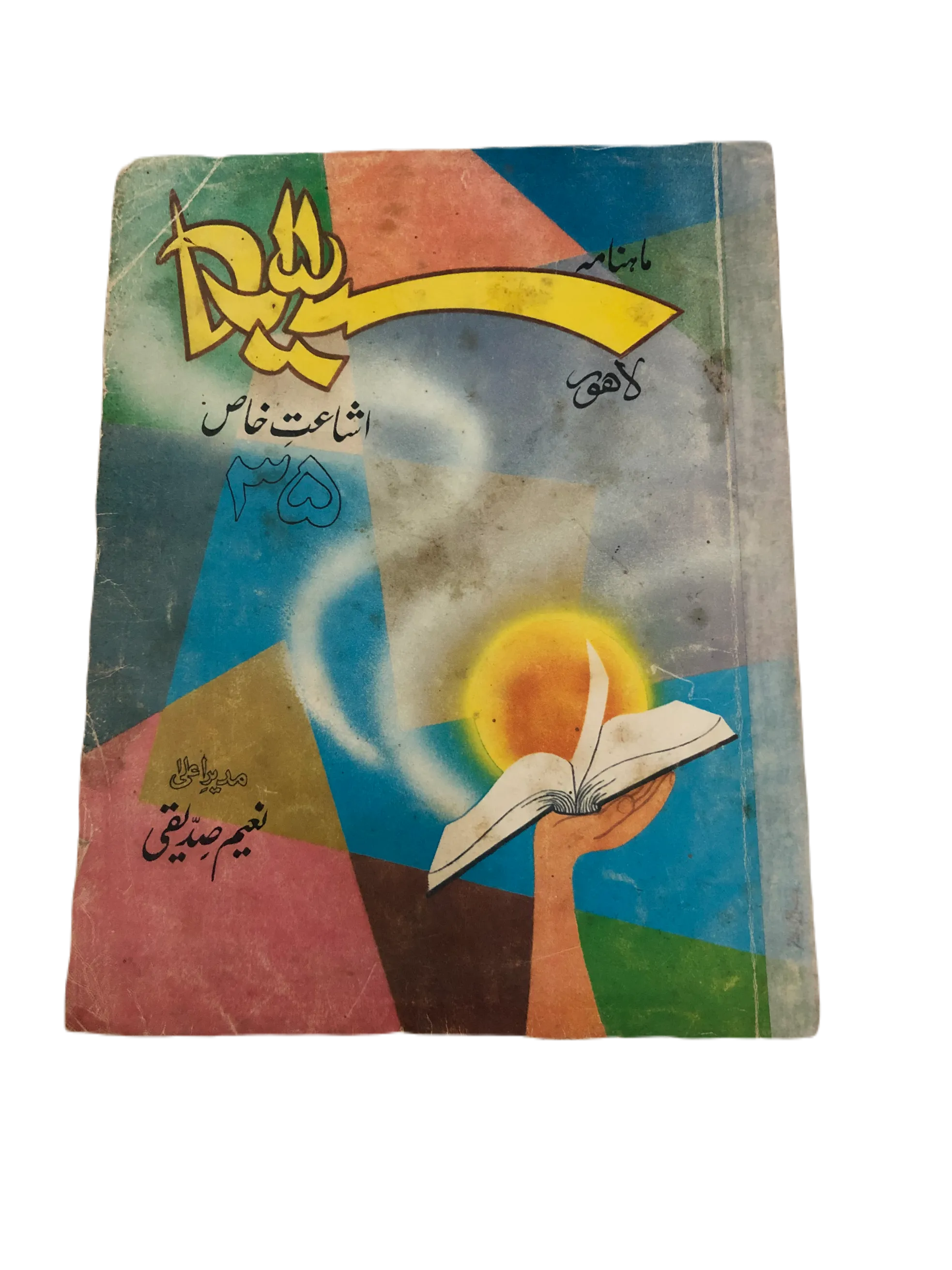 21 Issues of Monthly Sayyarah (1983-2003, Lahore, Urdu)