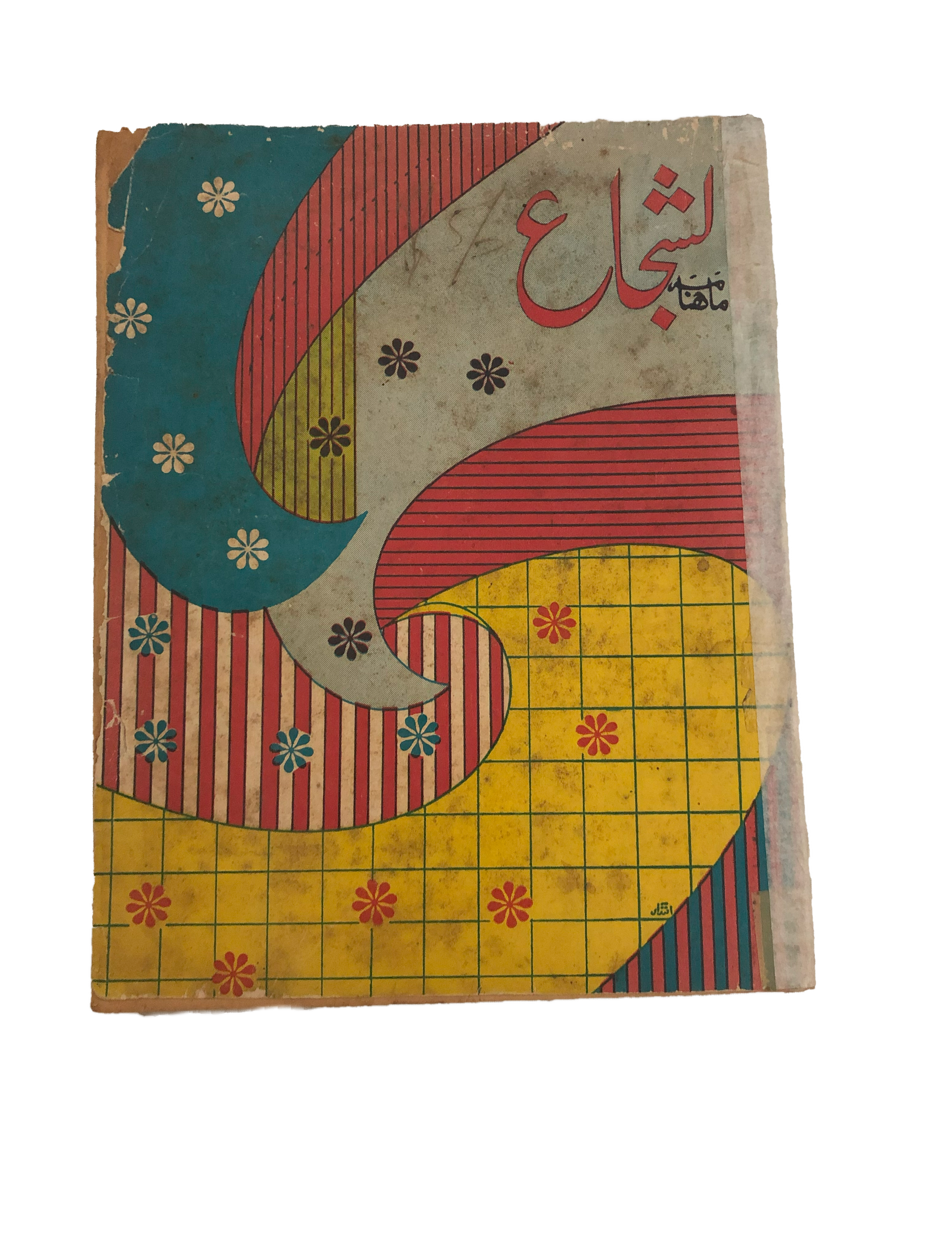 1971-75 Monthly Al-Shuja (Urdu) | 2 Issues