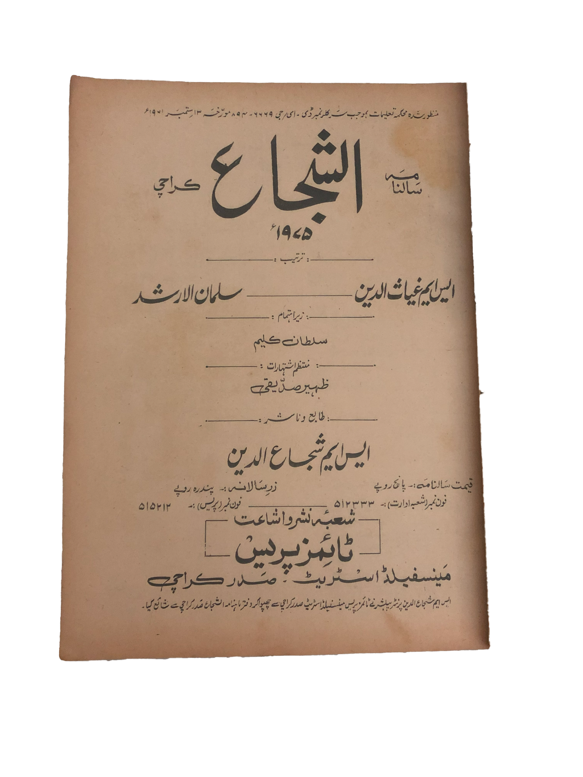 1971-75 Monthly Al-Shuja (Urdu) | 2 Issues