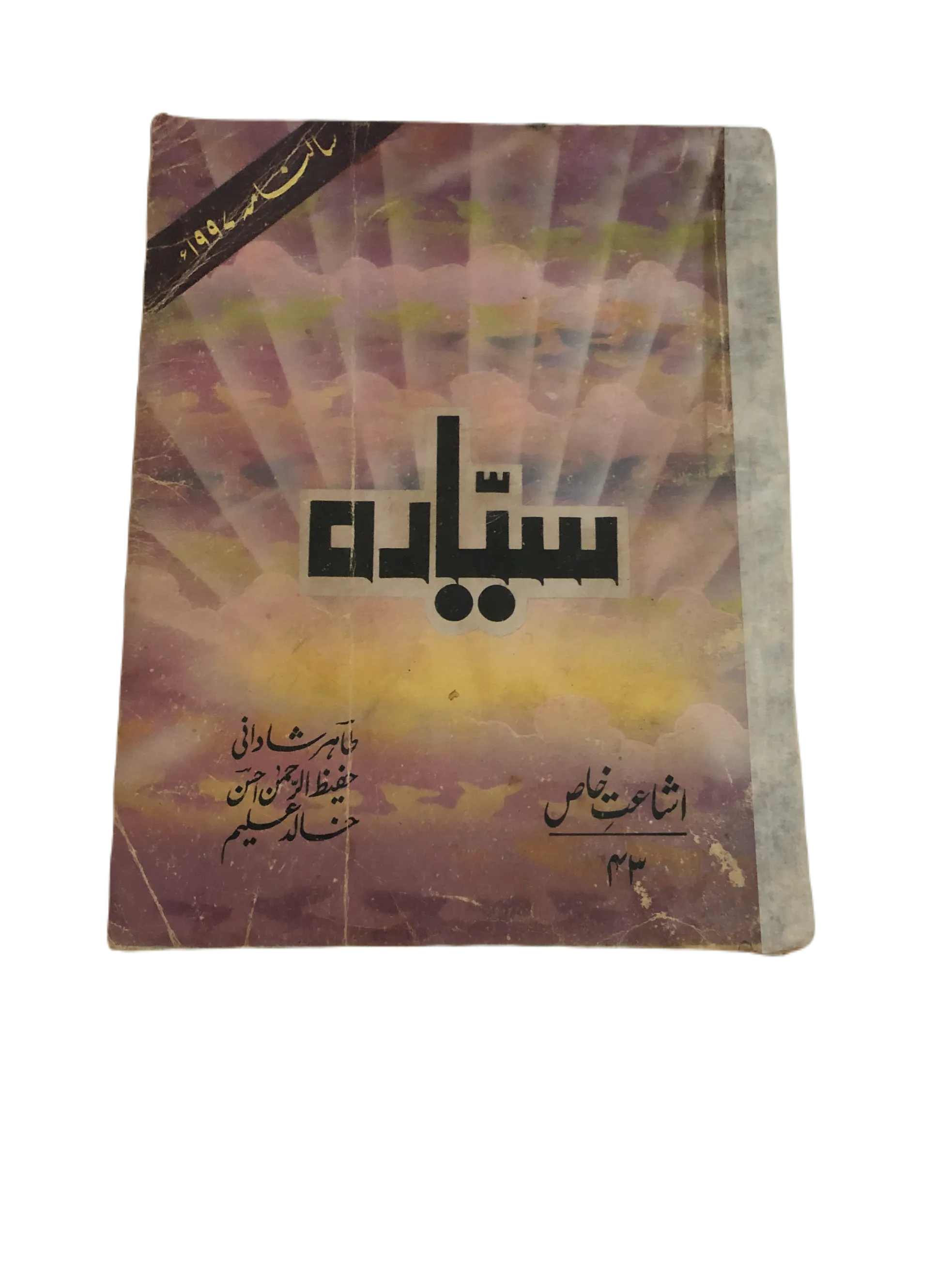 21 Issues of Monthly Sayyarah (1983-2003, Lahore, Urdu)