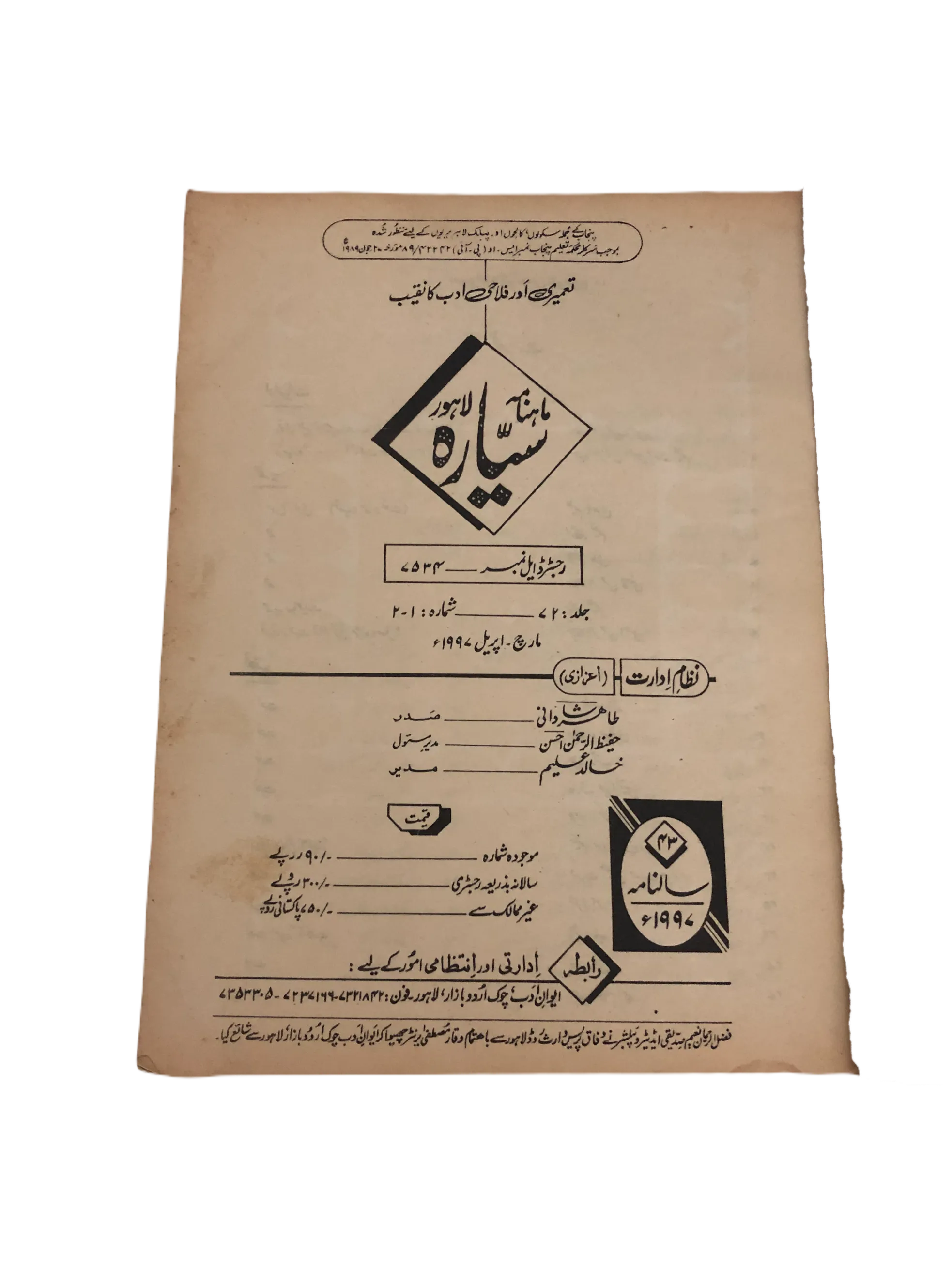 21 Issues of Monthly Sayyarah (1983-2003, Lahore, Urdu)