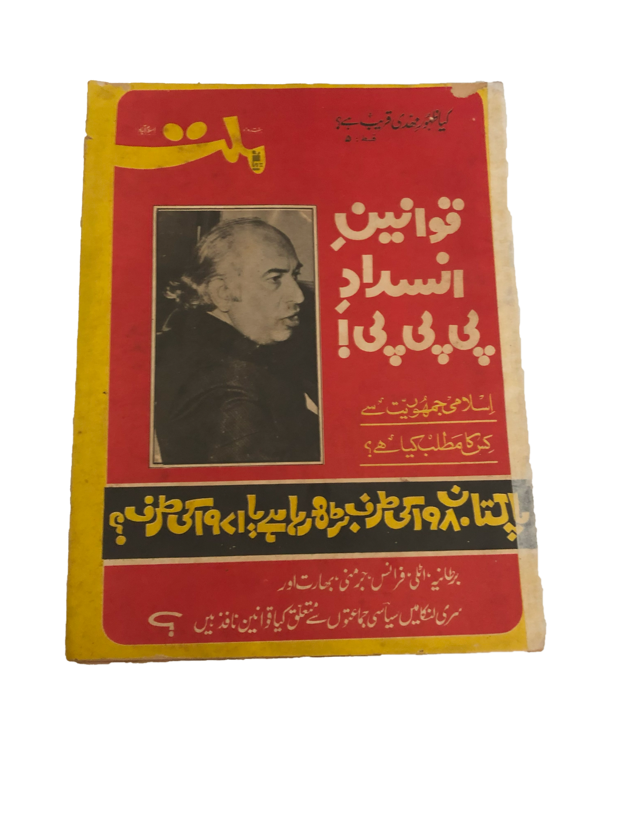 1979 Weekly Ittehad-e-Millat, Islamabad (Urdu)