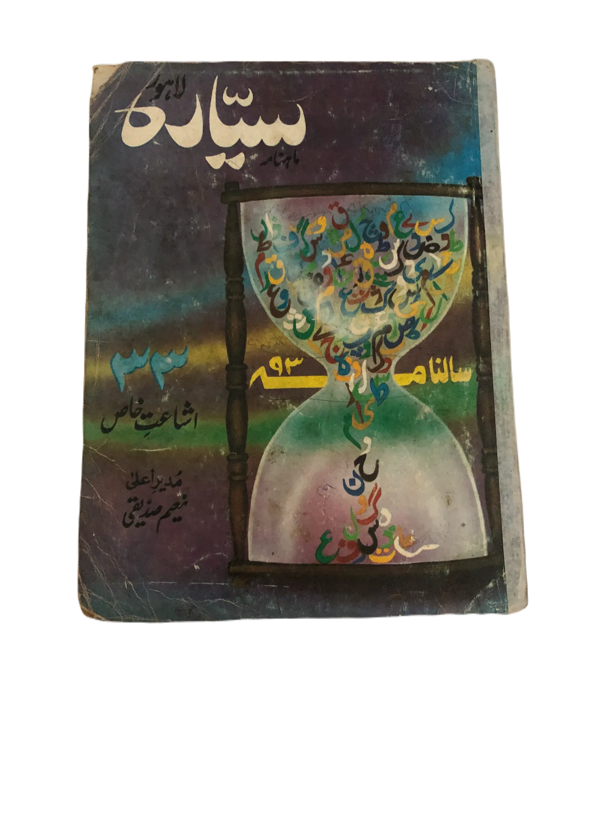 21 Issues of Monthly Sayyarah (1983-2003, Lahore, Urdu)