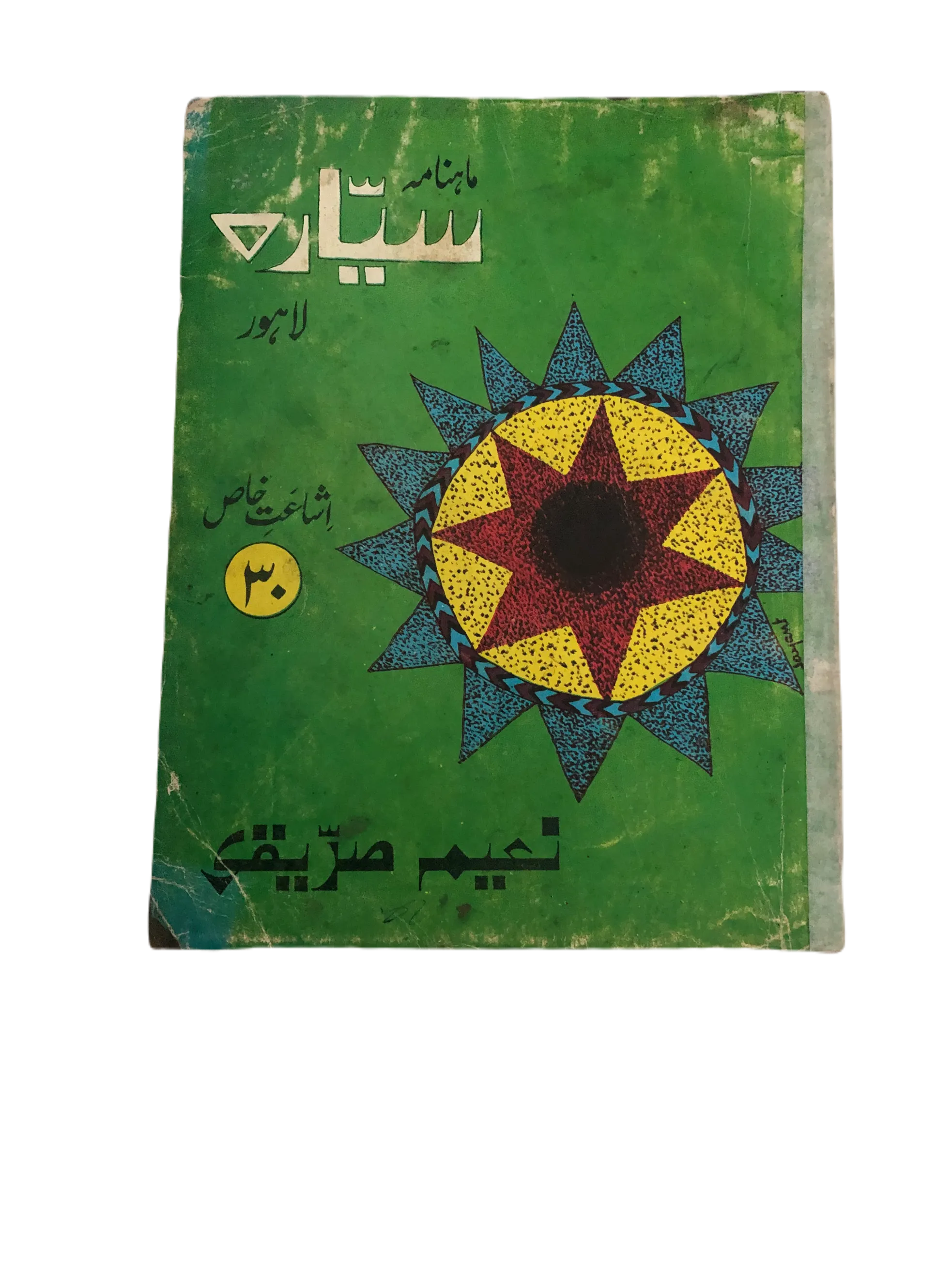 21 Issues of Monthly Sayyarah (1983-2003, Lahore, Urdu)