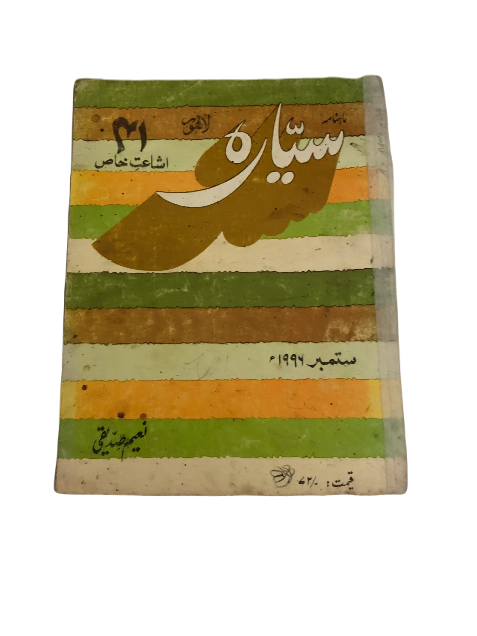 21 Issues of Monthly Sayyarah (1983-2003, Lahore, Urdu)