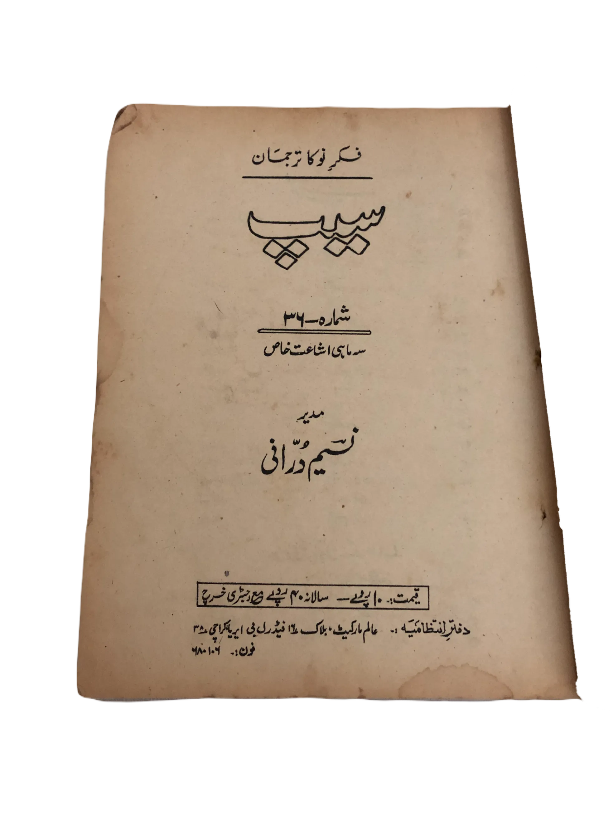 31 Issues of Quarterly Seep (1970-2001, Karachi, Urdu)