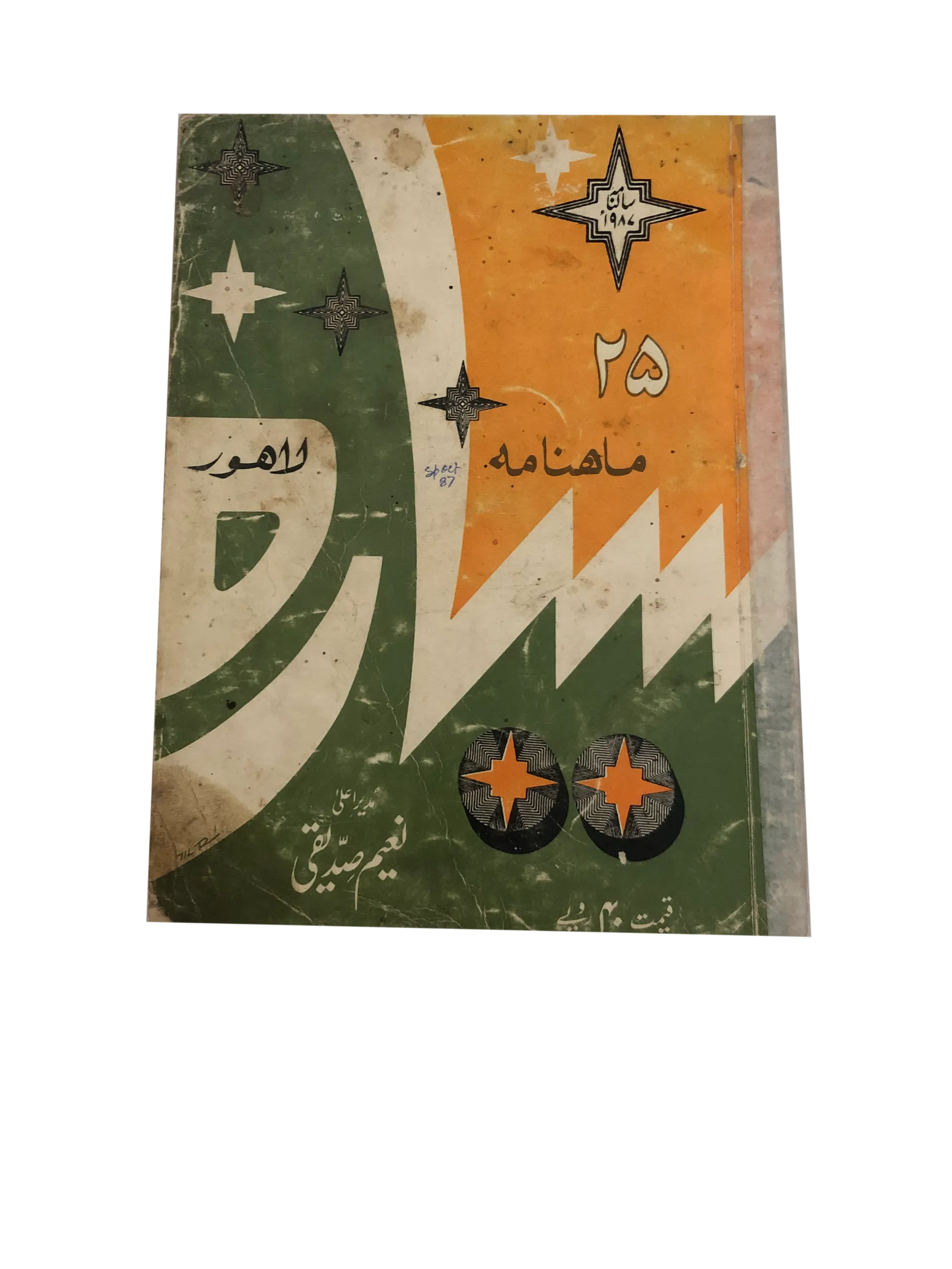 21 Issues of Monthly Sayyarah (1983-2003, Lahore, Urdu)