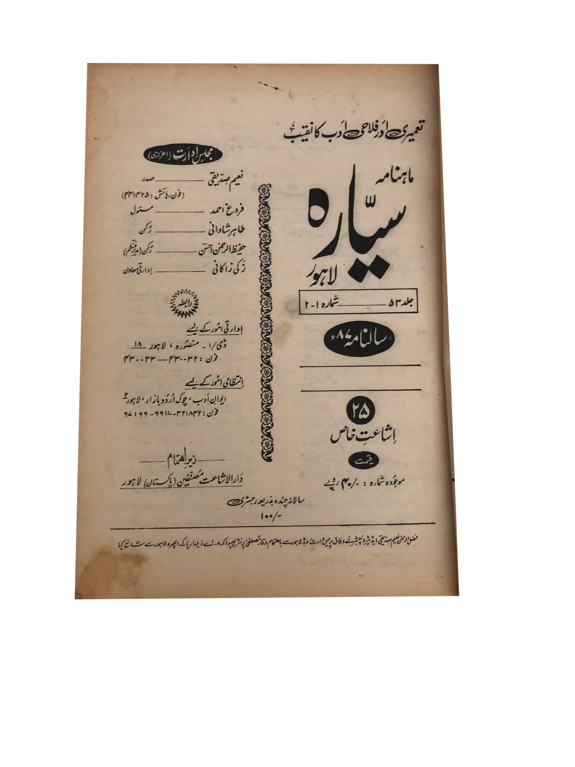 21 Issues of Monthly Sayyarah (1983-2003, Lahore, Urdu)