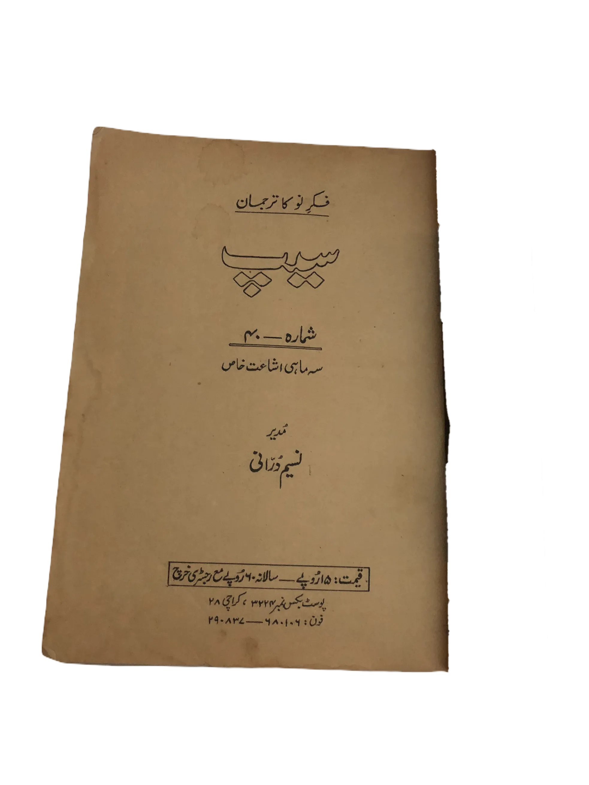 31 Issues of Quarterly Seep (1970-2001, Karachi, Urdu)