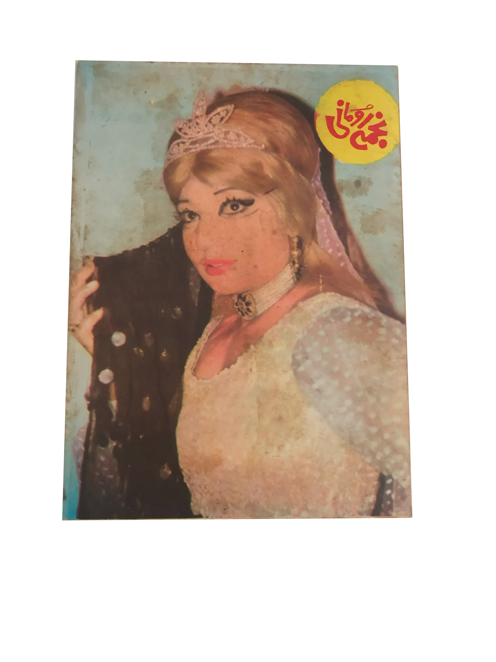 1980s Chitrali | 21 issues