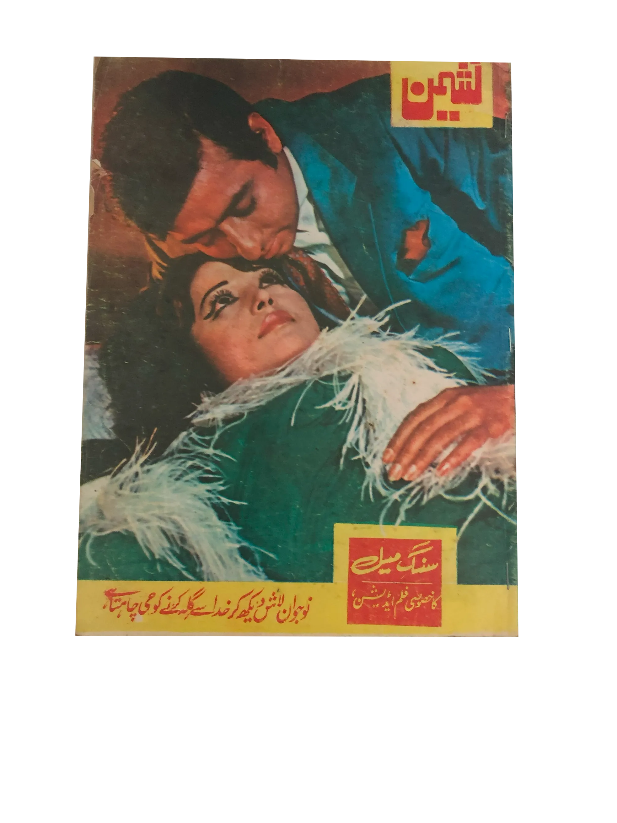 Nasheman (1981, Urdu)