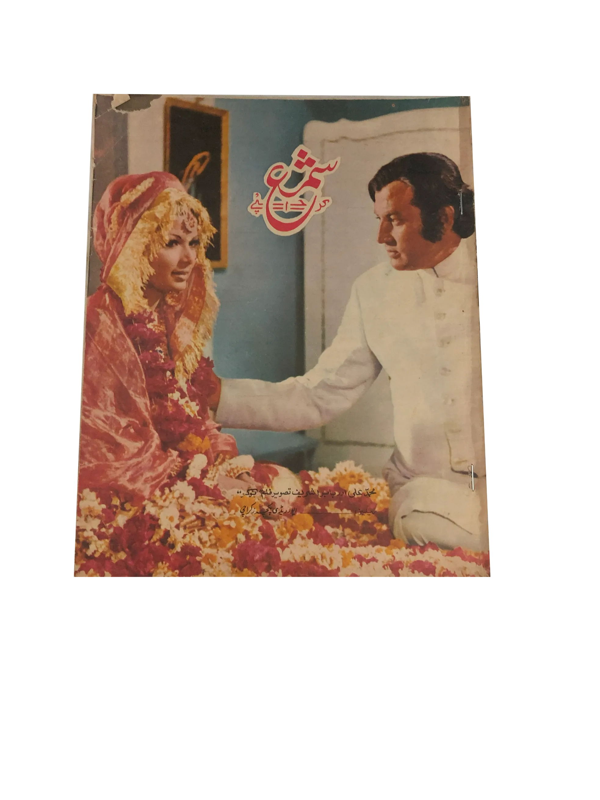 13 Issues of Monthly Shama, Karachi (1965-94, Urdu)