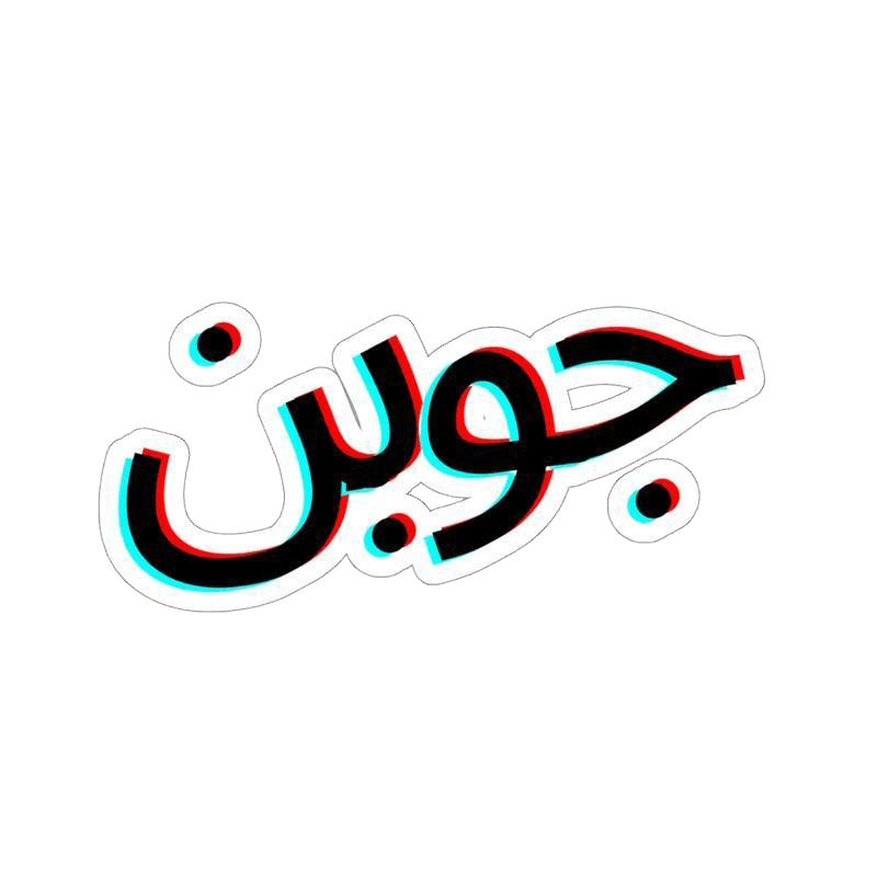 Joban (Urdu) Sticker - KHAJISTAN™