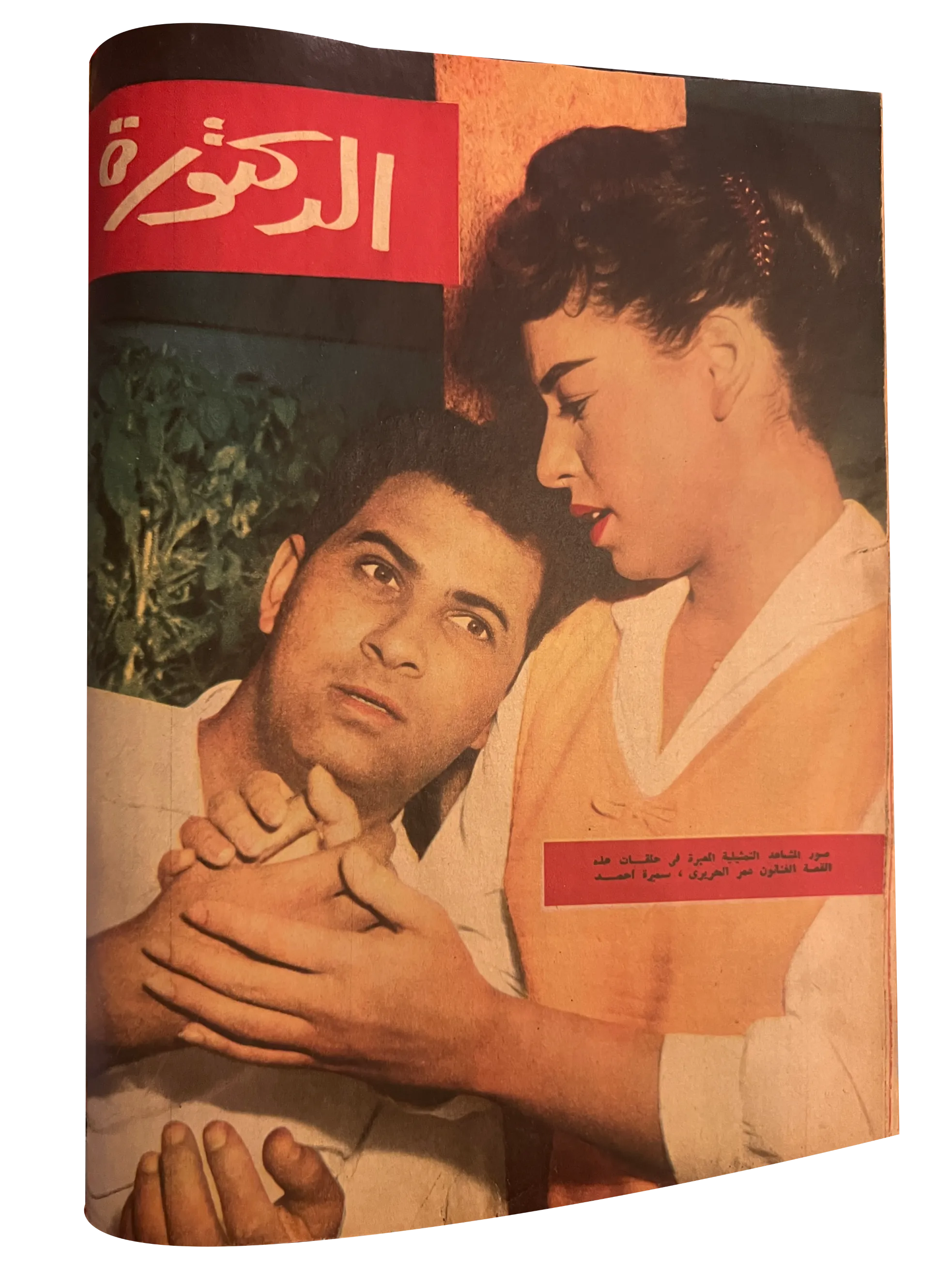 41 Issues of Hawaa (1958-79, Arabic)