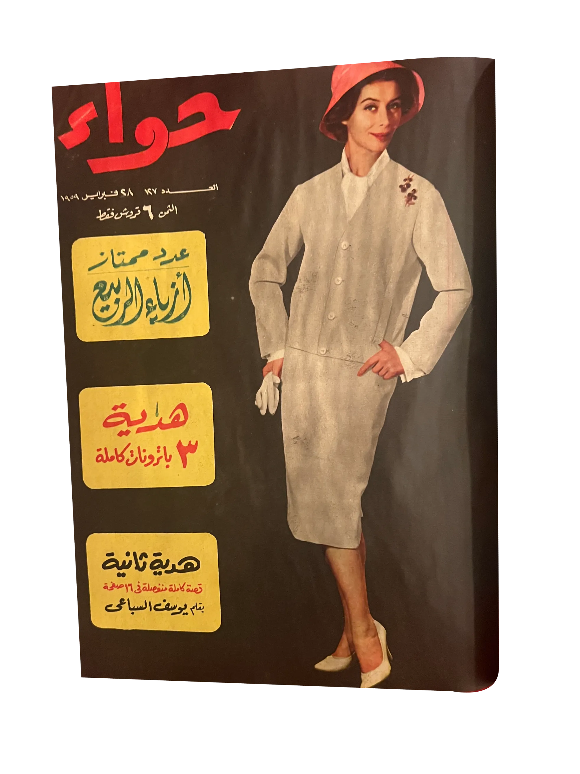 41 Issues of Hawaa (1958-79, Arabic)